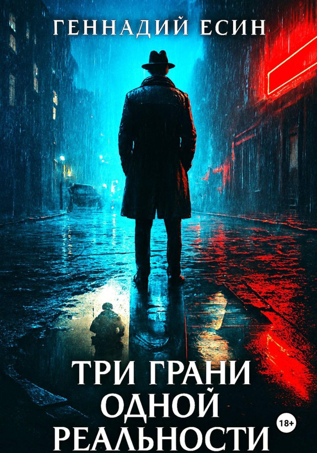 Обложка книги «Три грани одной реальности»