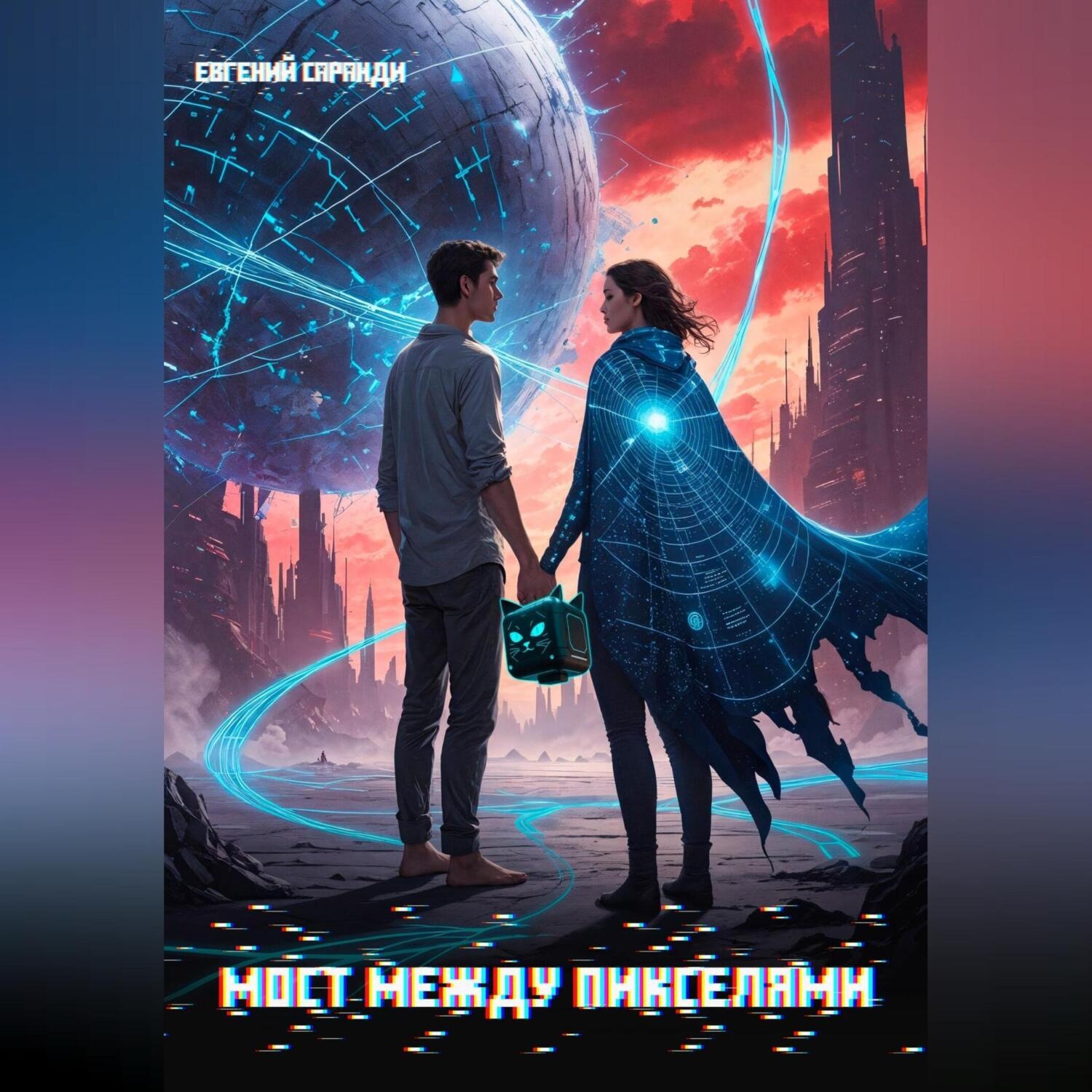 Обложка книги «Мост между пикселями»