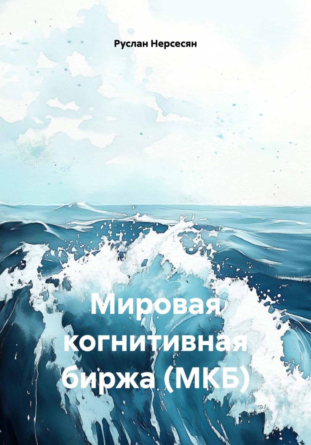 Обложка книги «Мировая когнитивная биржа (МКБ)»