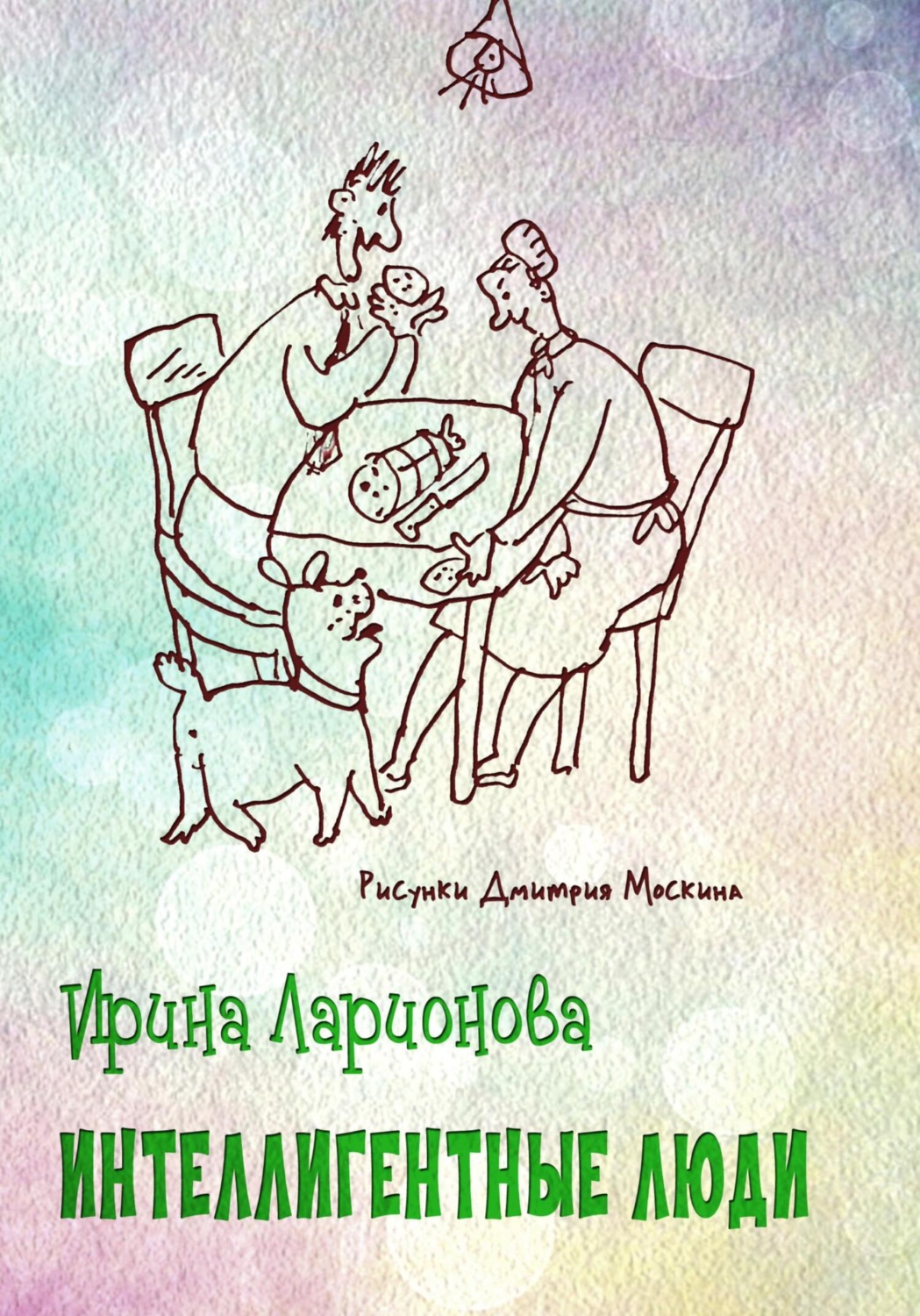 Обложка книги «Интеллигентные люди»