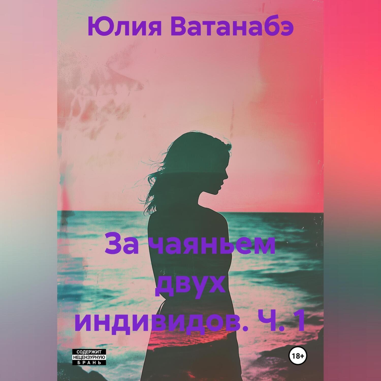 Обложка книги «За чаяньем двух индивидов. Ч. 1»