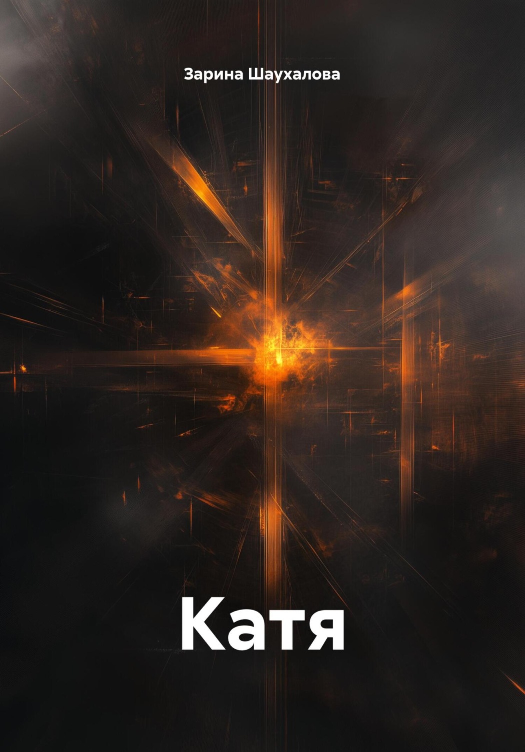 Обложка книги «Катя»