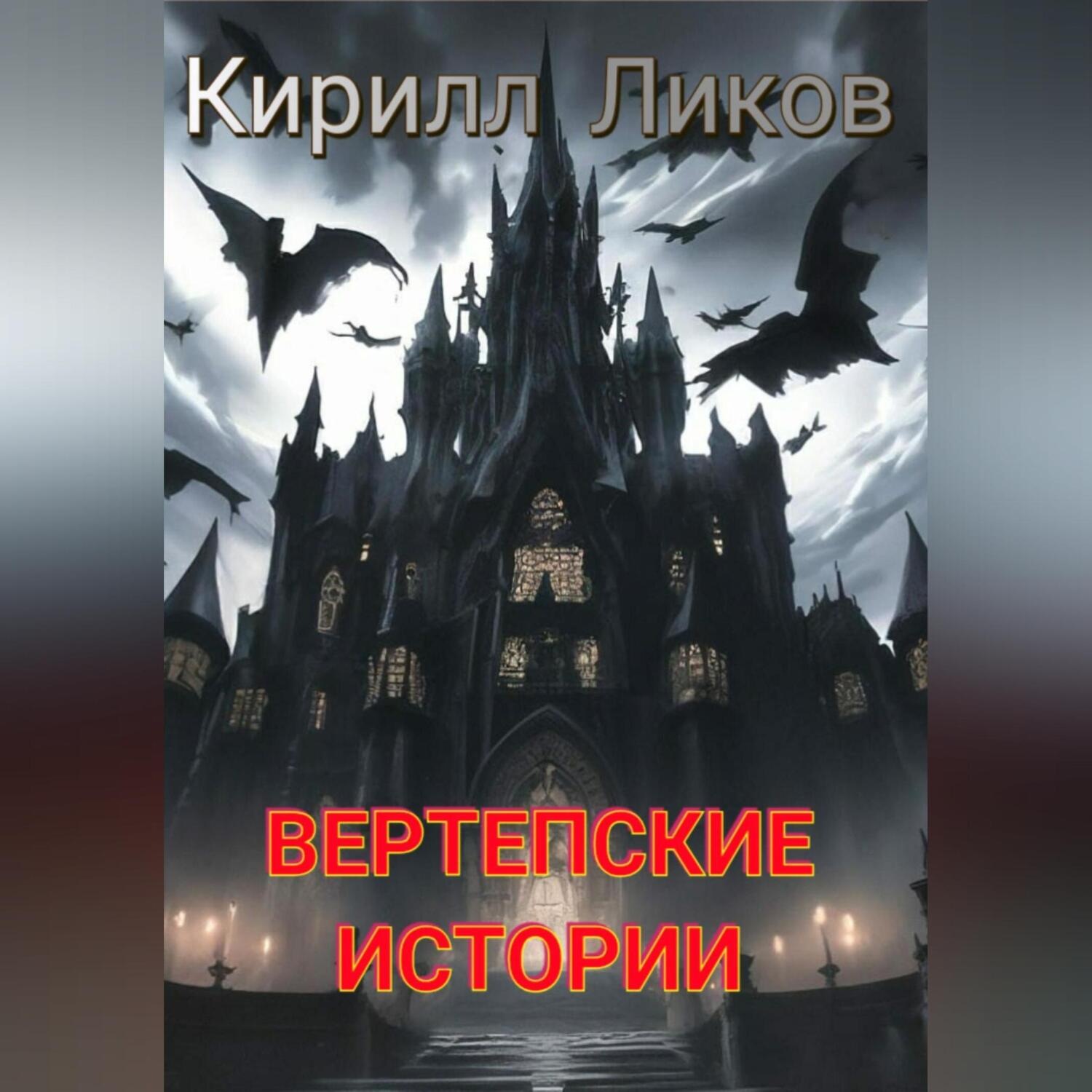 Обложка книги «Вертепские истории»