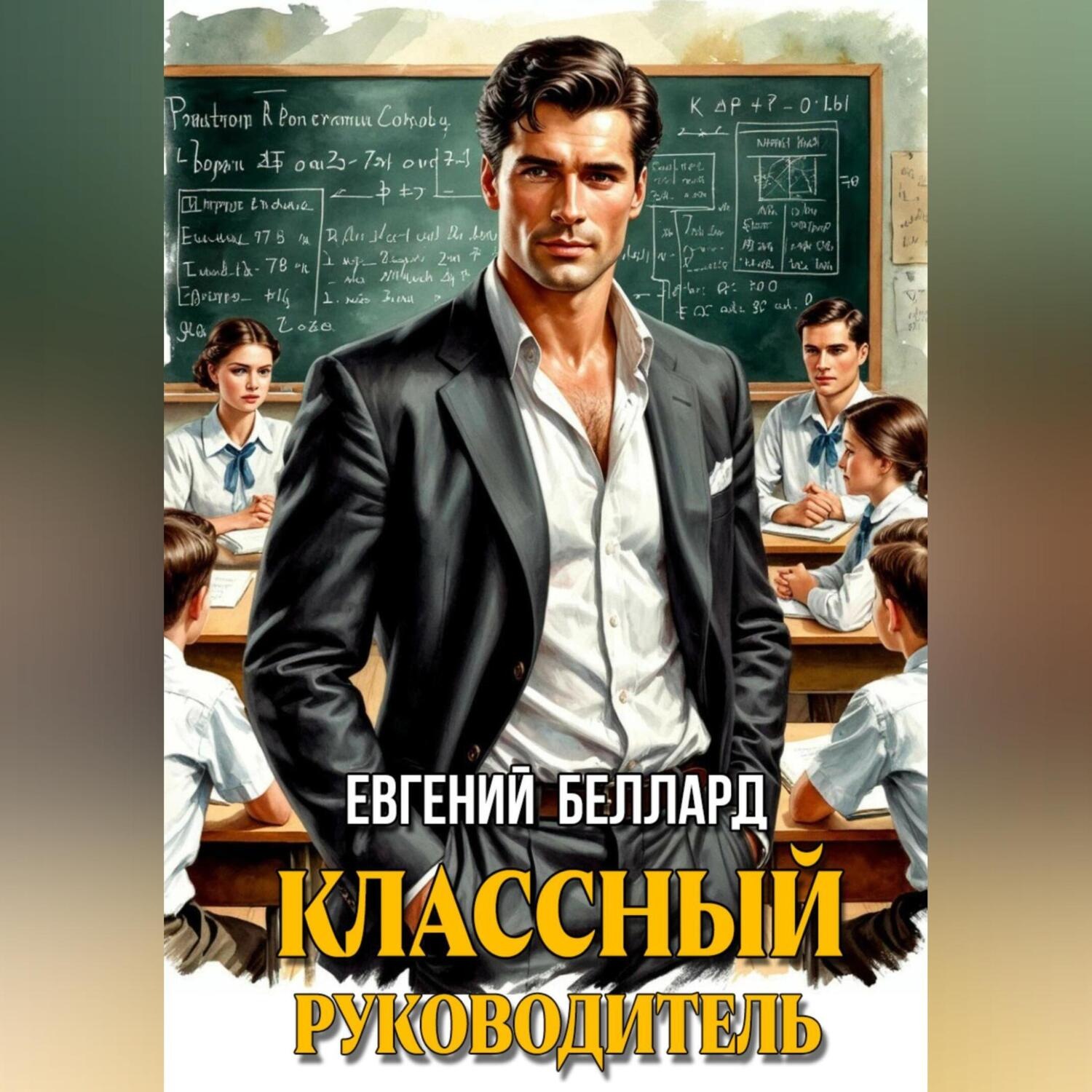 Обложка книги «Назад в СССР: Классный руководитель»