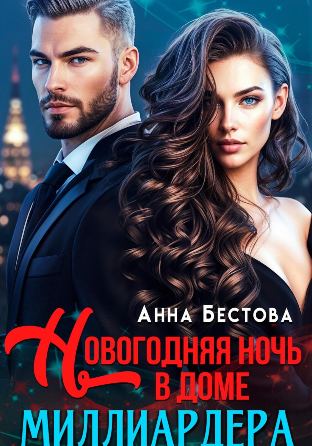 Обложка книги «Новогодняя ночь в доме миллиардера»