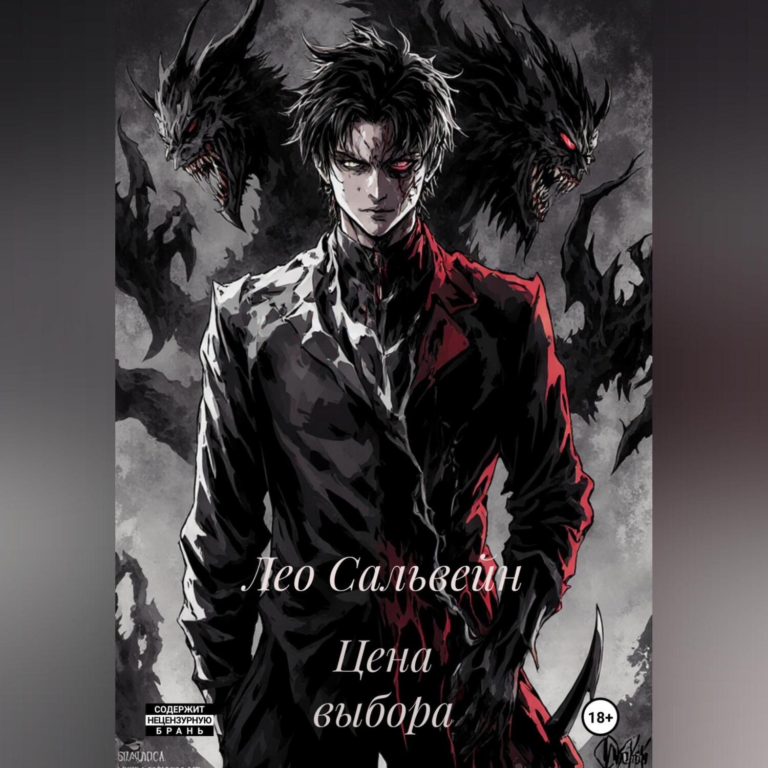 Обложка книги «Цена выбора»