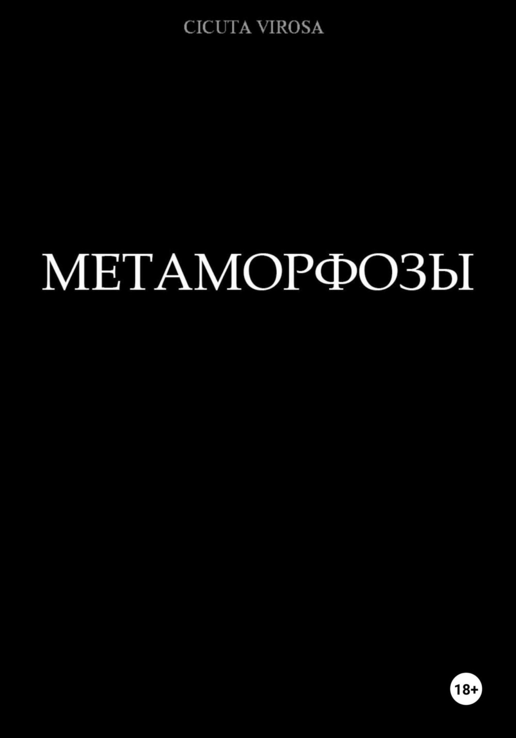 Обложка книги «Метаморфозы»