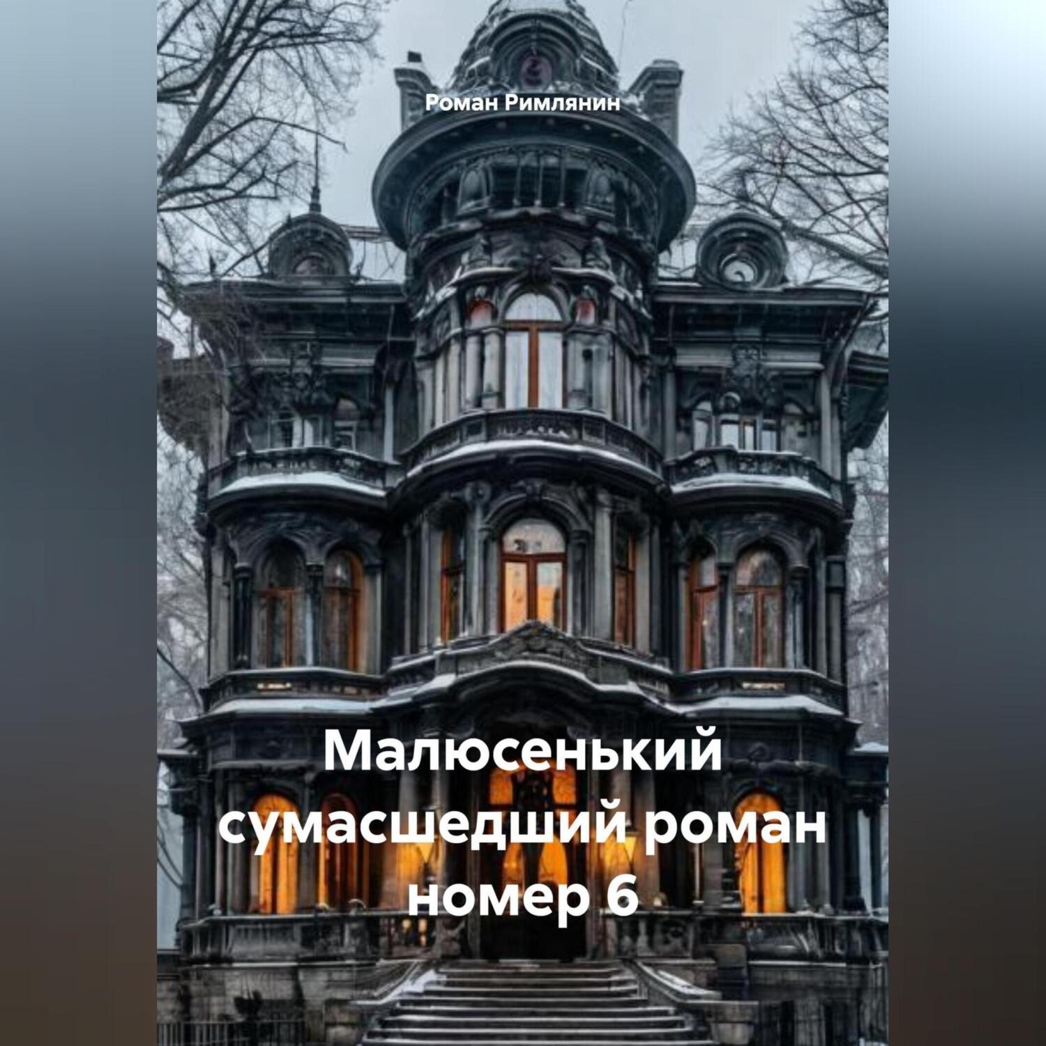 Обложка книги «Малюсенький сумасшедший роман номер 6.»