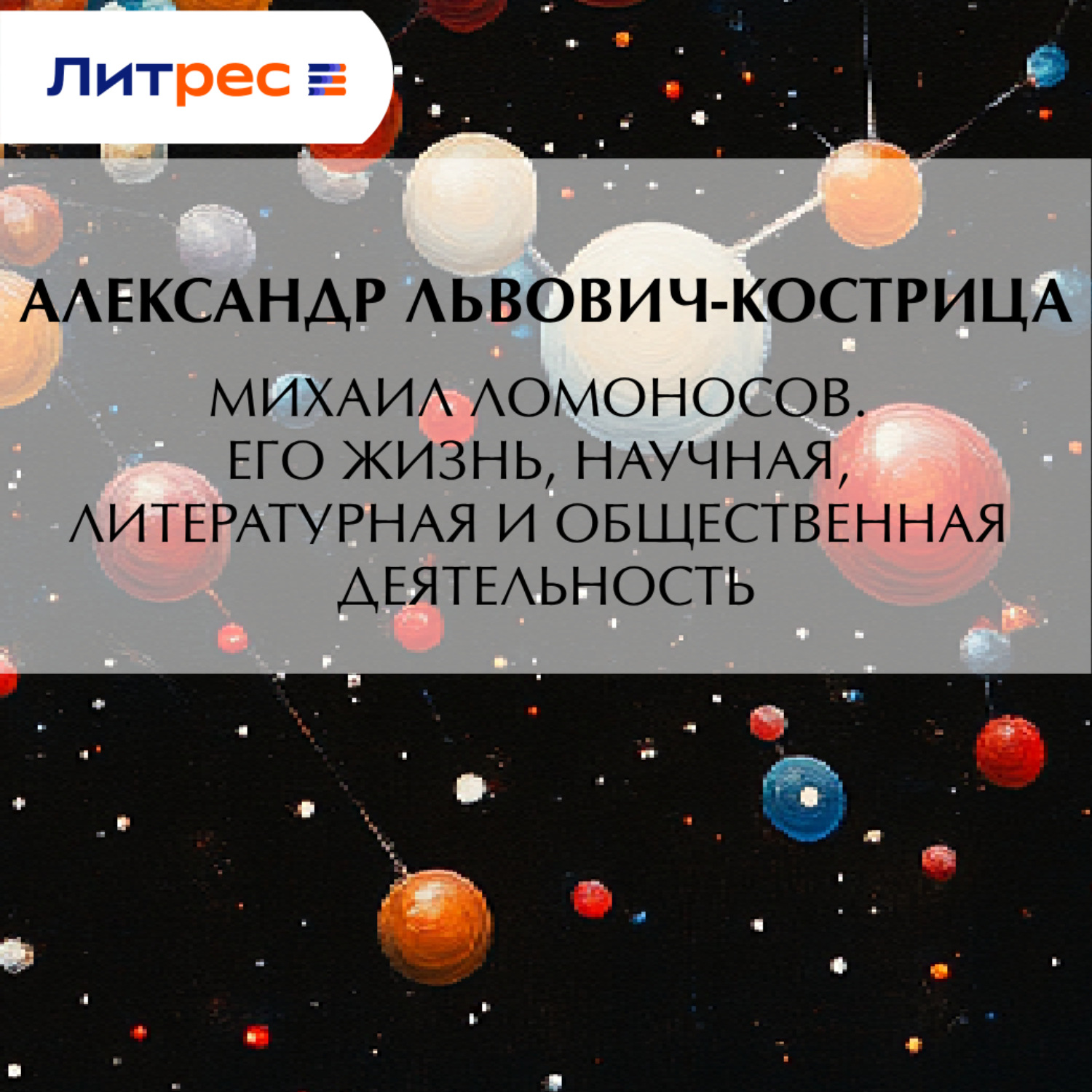 Обложка книги «Михаил Ломоносов. Его жизнь, научная, литературная и общественная деятельность»