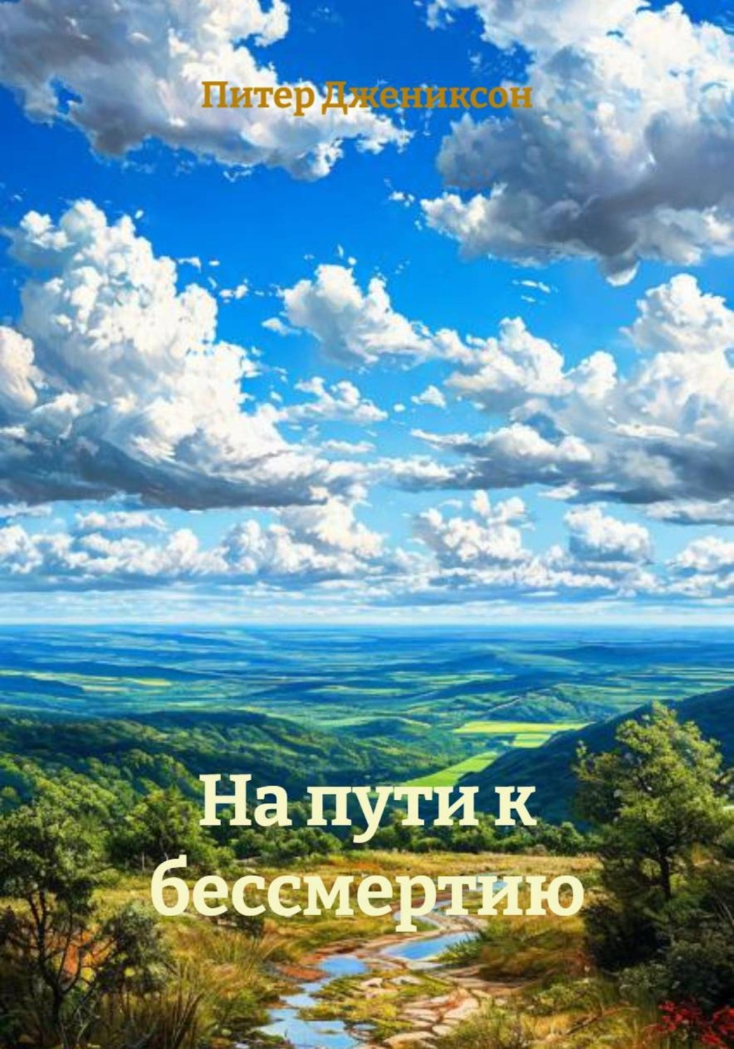 Обложка книги «На пути к бессмертию»