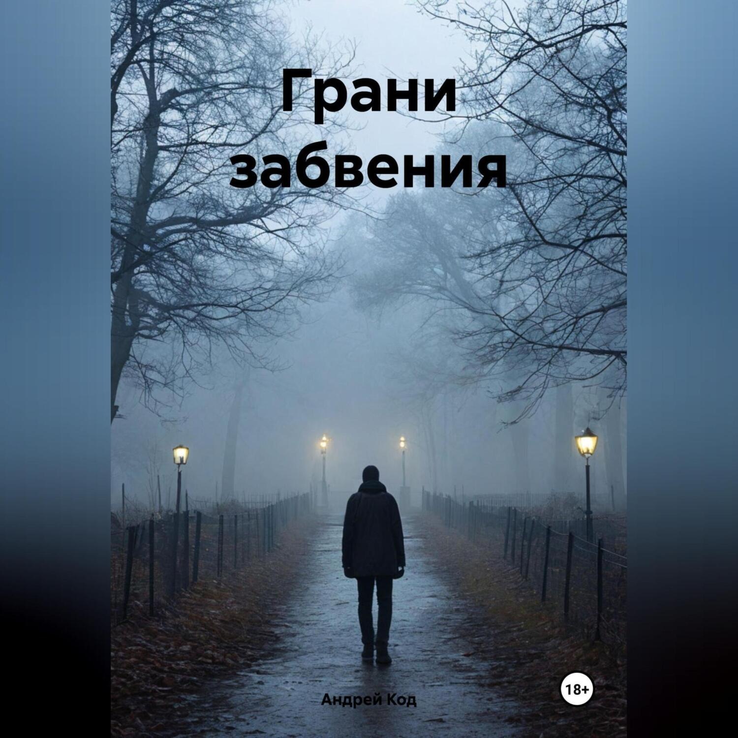 Обложка книги «Грани забвения»