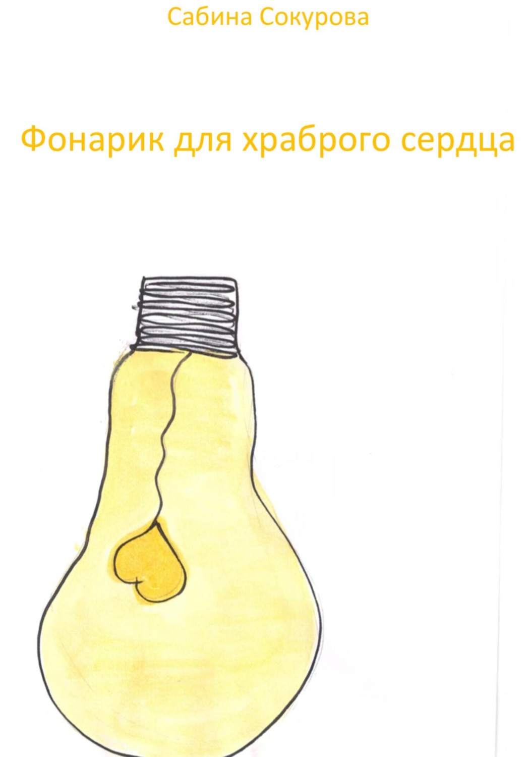 Обложка книги «Фонарик для храброго сердца»