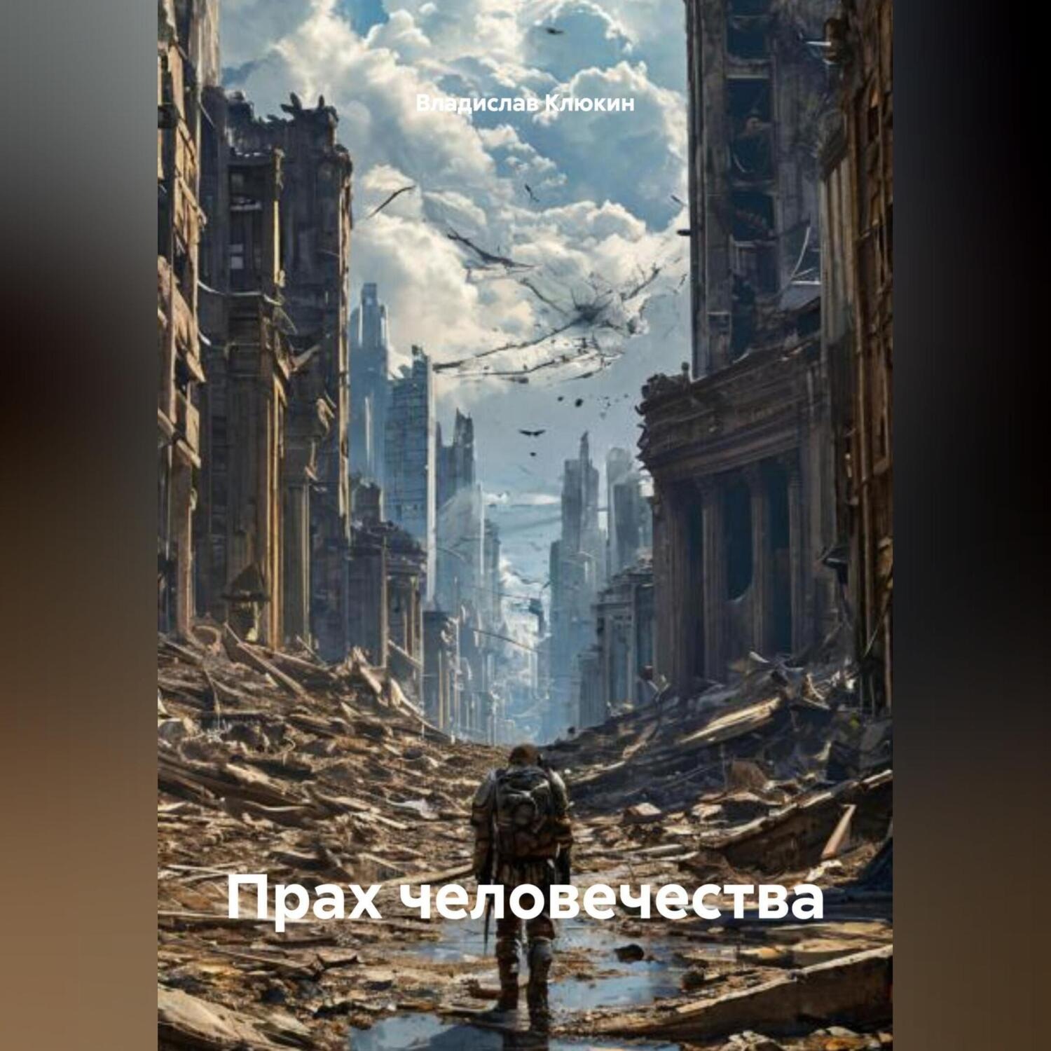 Обложка книги «Прах человечества»