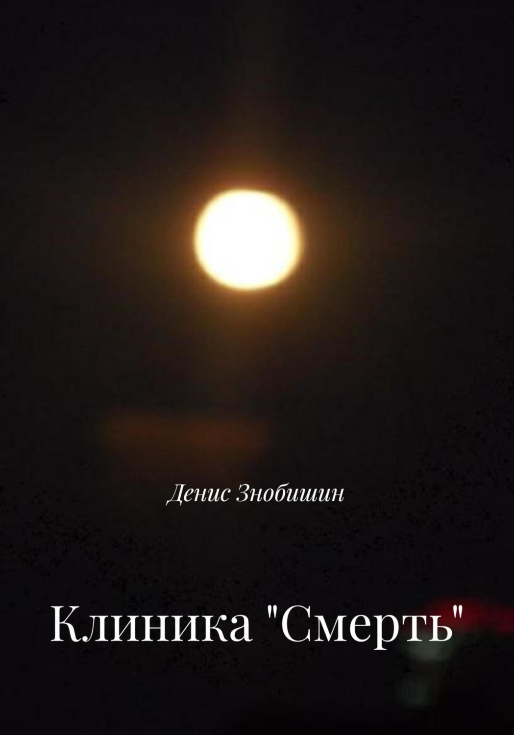 Обложка книги «Клиника «Смерть»»