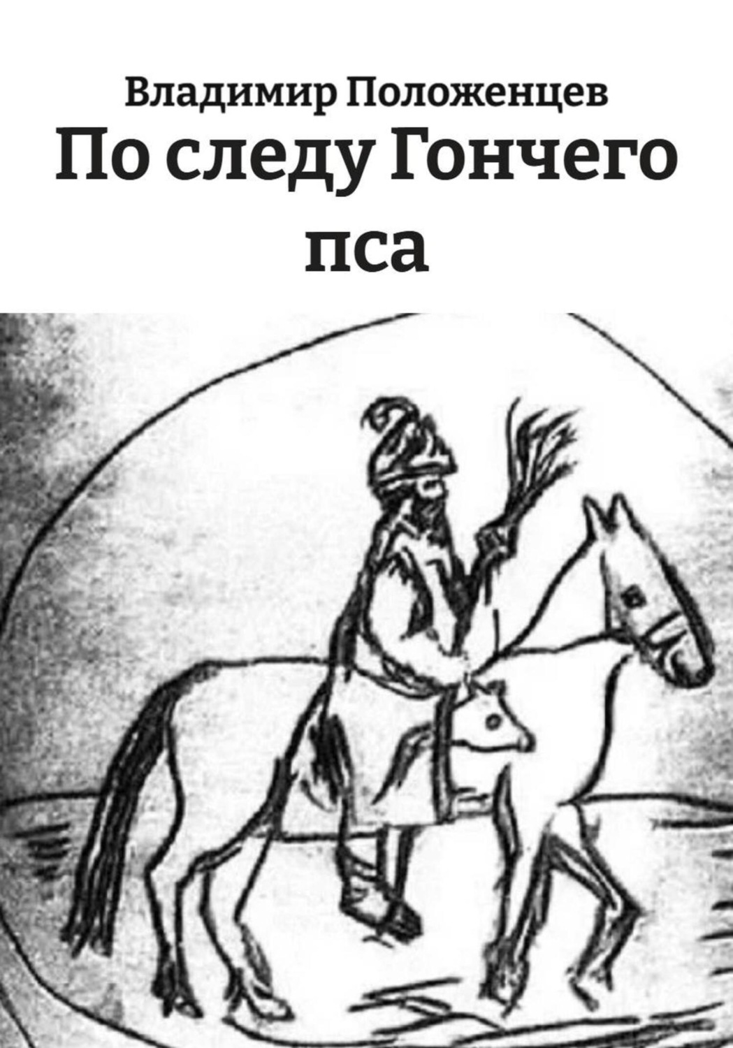 Обложка книги «По следу Гончего пса»