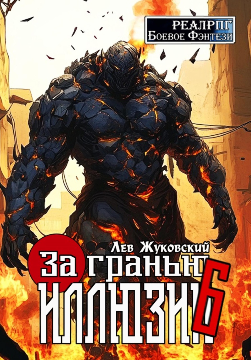 Обложка книги «За гранью иллюзии 6»
