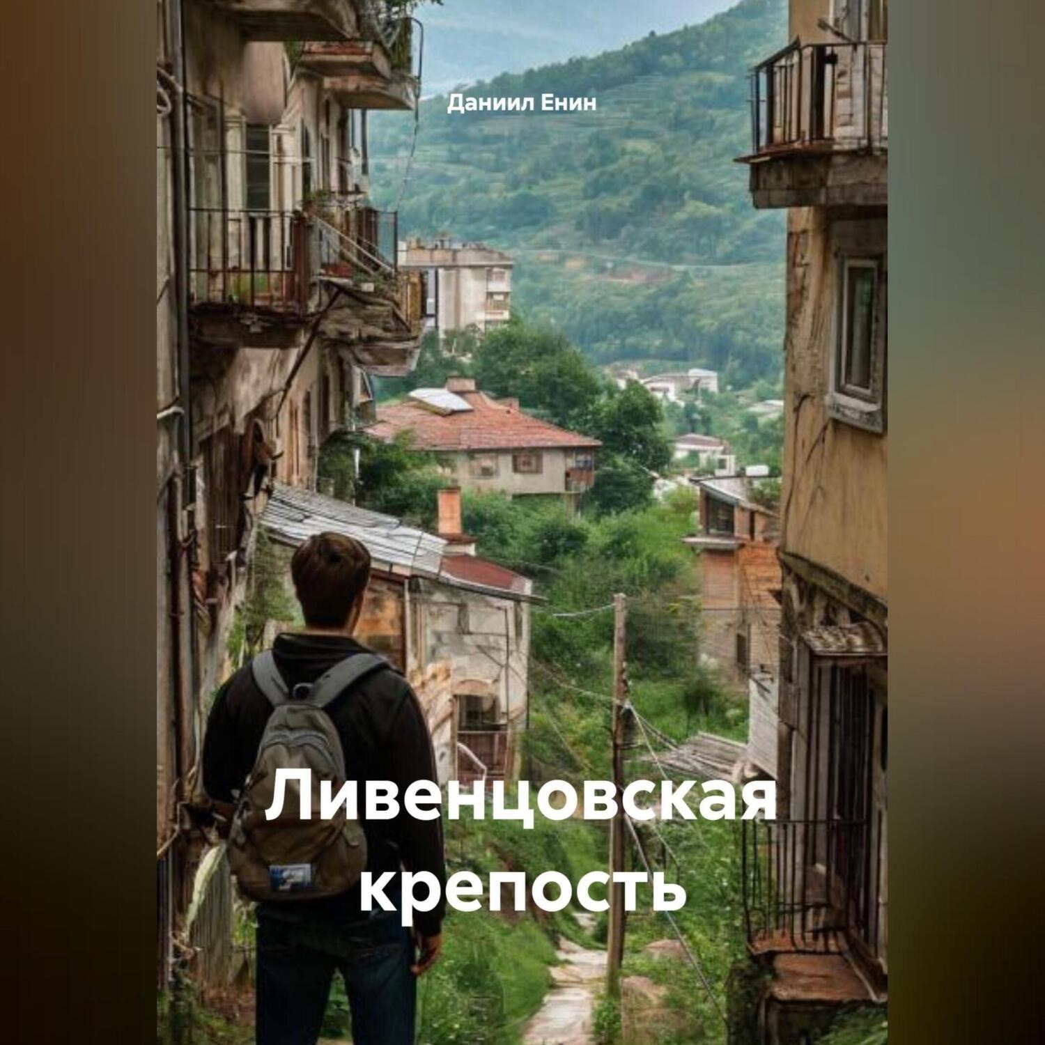 Обложка книги «Ливенцовская крепость»