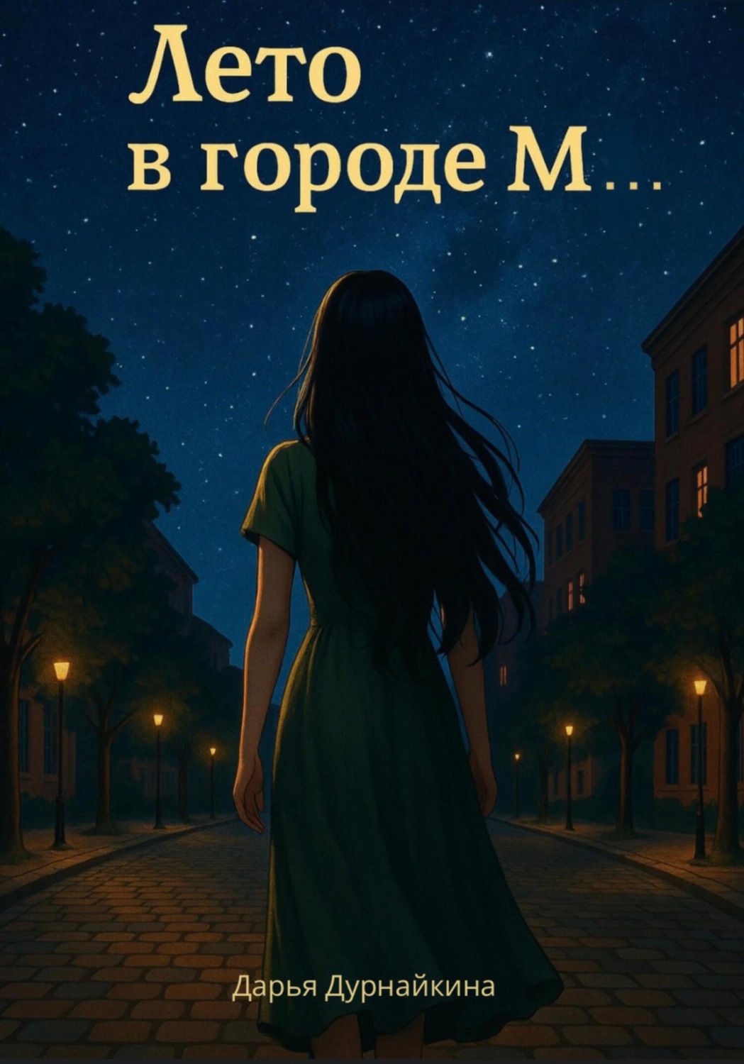 Обложка книги «Лето в городе М»