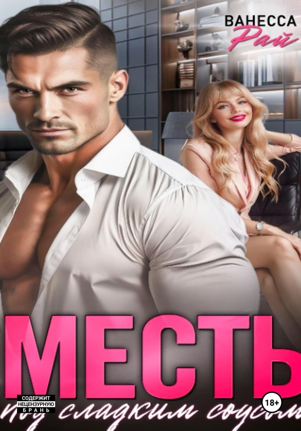 Обложка книги «Месть под сладким соусом»