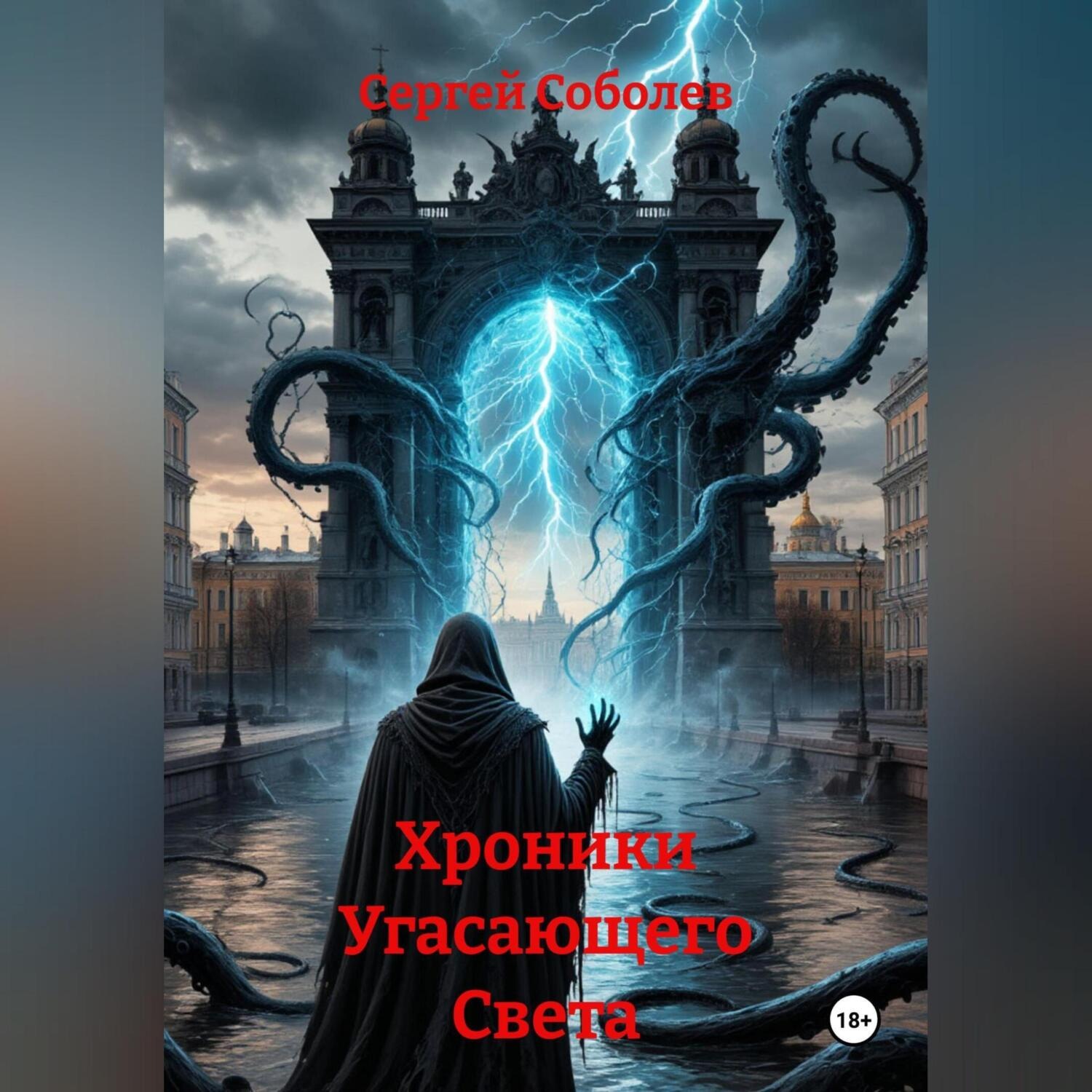 Обложка книги «Хроники Угасающего Света»