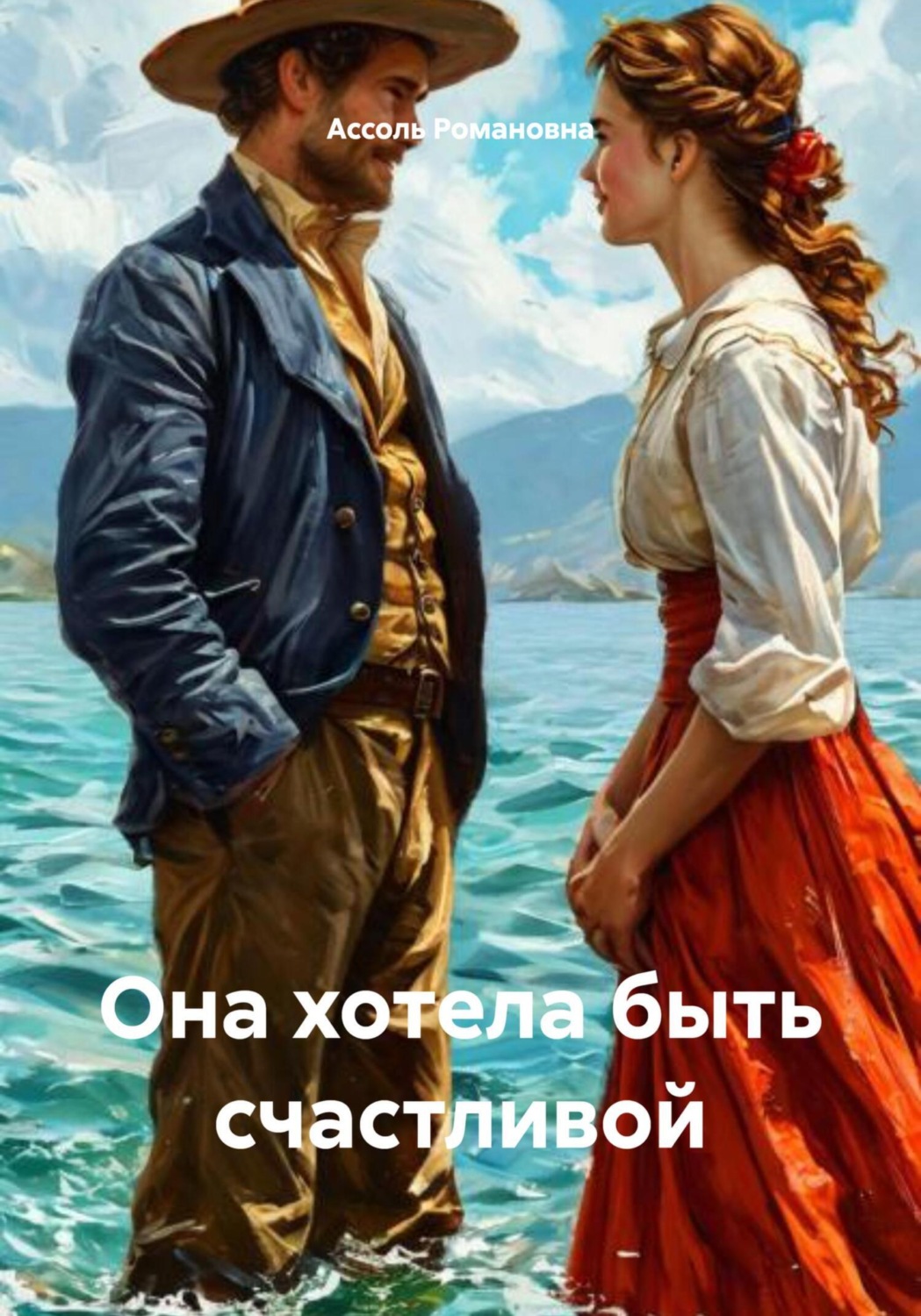 Обложка книги «Она хотела быть счастливой»
