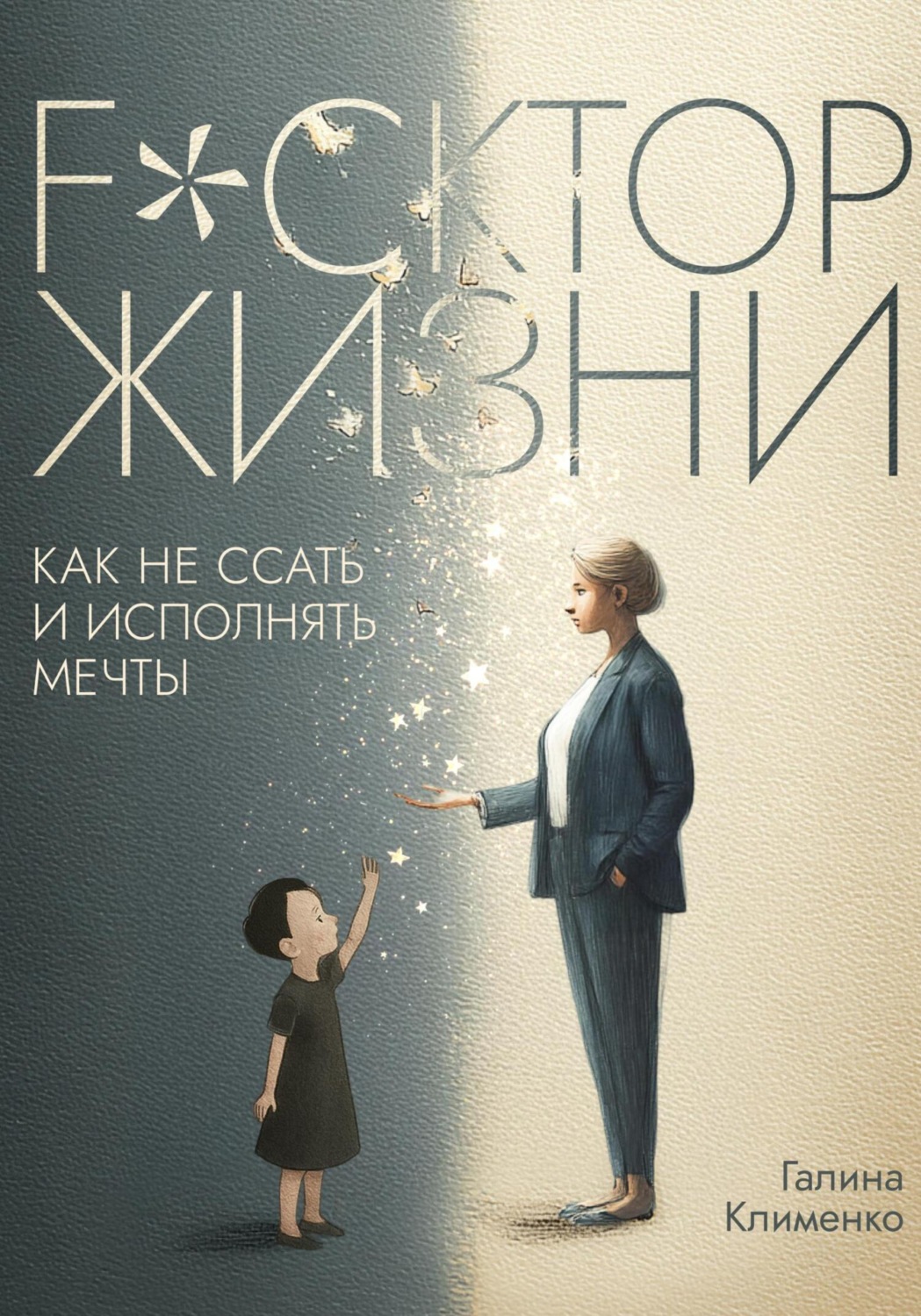 Обложка книги «Fuckтор жизни. Как не ссать и исполнять мечты»