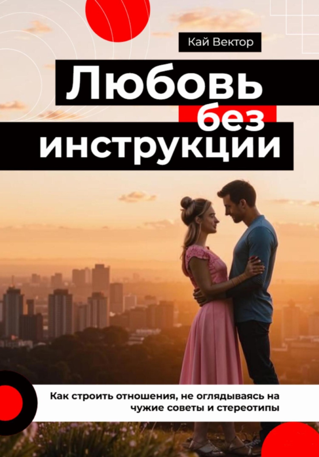 Обложка книги «Любовь без инструкции. Как строить отношения, не оглядываясь на чужие советы и стереотипы»