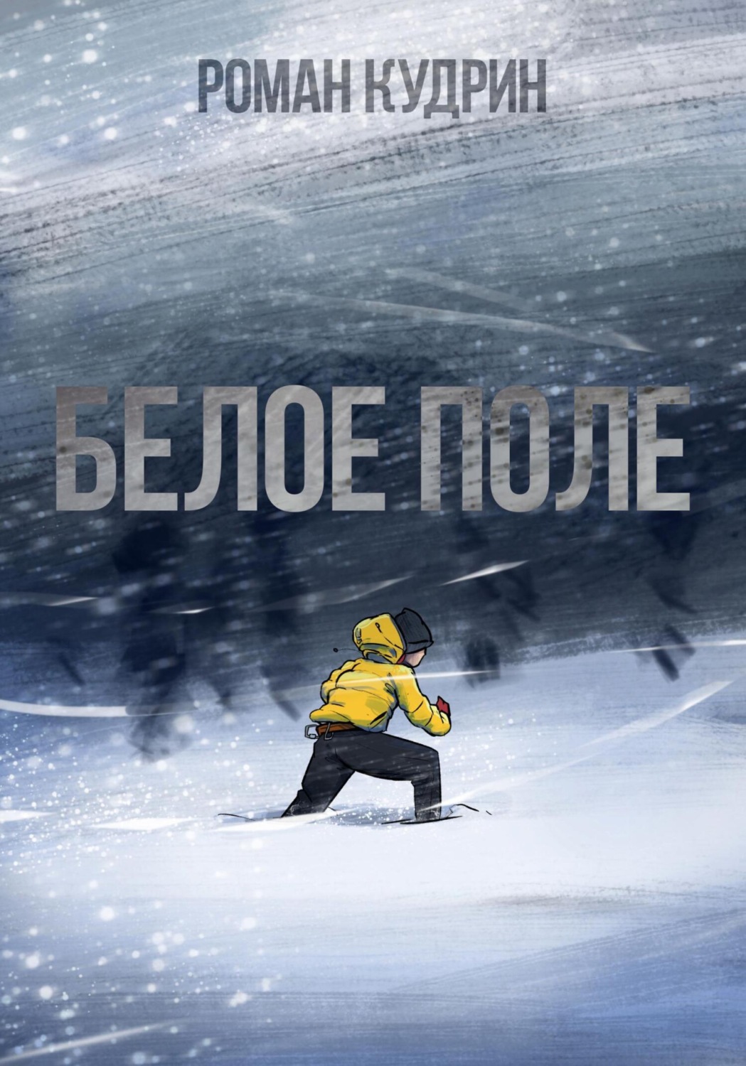 Обложка книги «Белое поле»