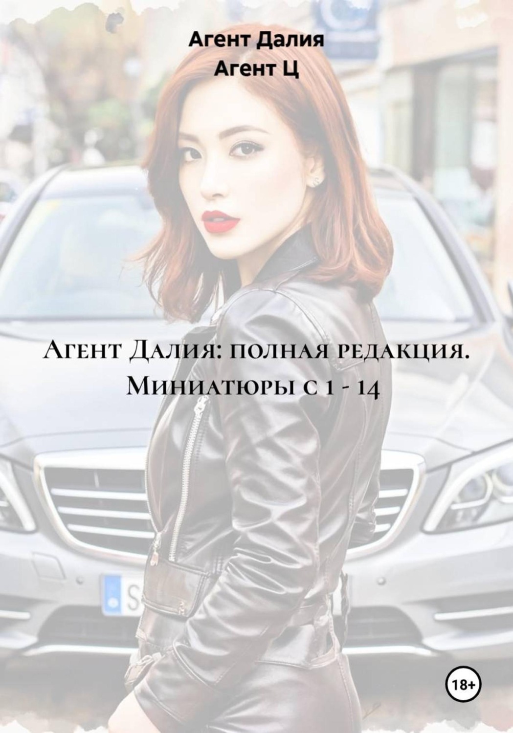Обложка книги «Агент Далия: полная редакция. Миниатюры с 1 - 14»