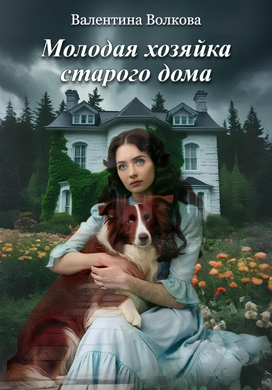 Обложка книги «Молодая хозяйка старого дома»