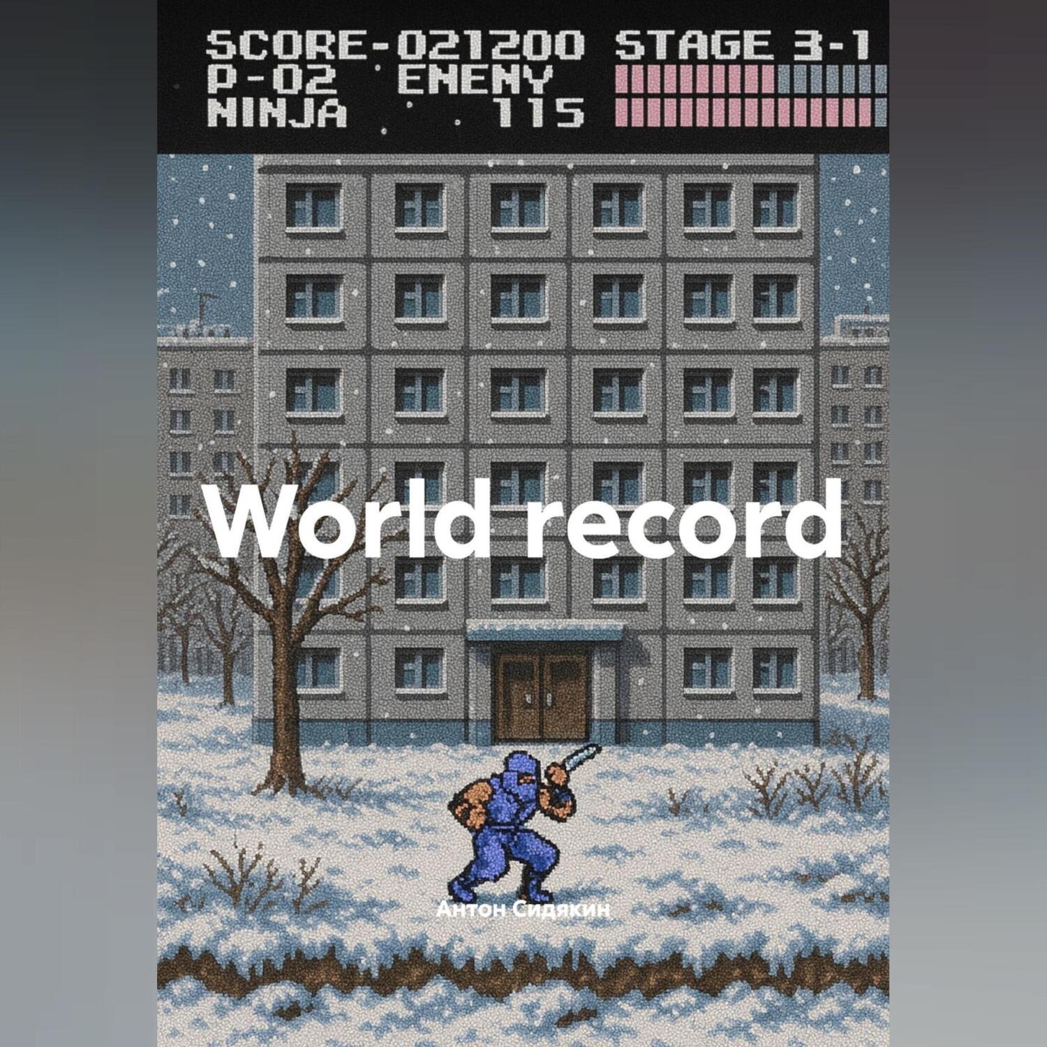 Обложка книги «World record»