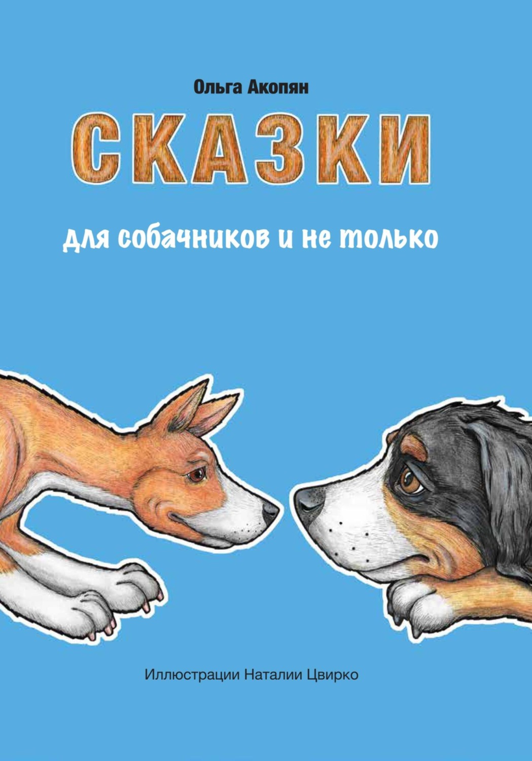 Обложка книги «Сказки для собачников и не только»