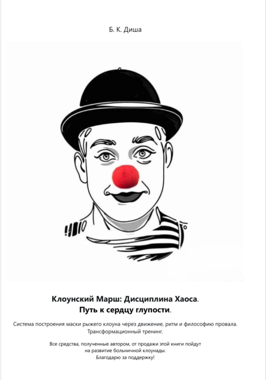Обложка книги «Клоунский марш: Дисциплина хаоса или Путь к сердцу глупости»