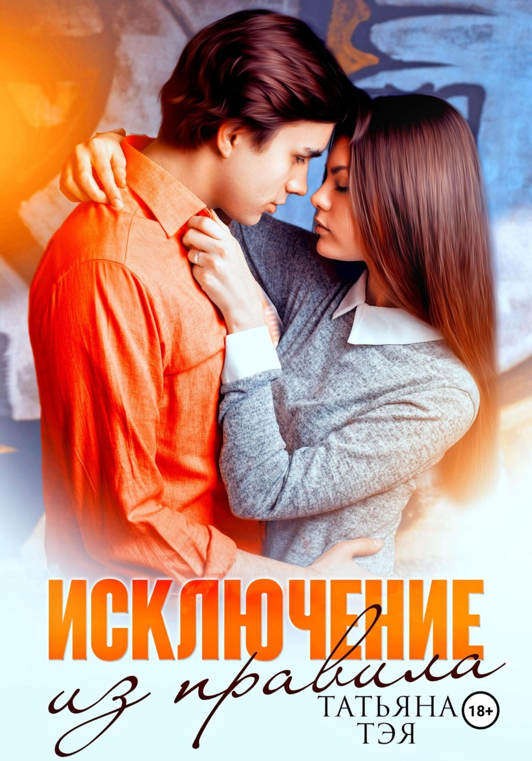 Обложка книги «Исключение из правила»