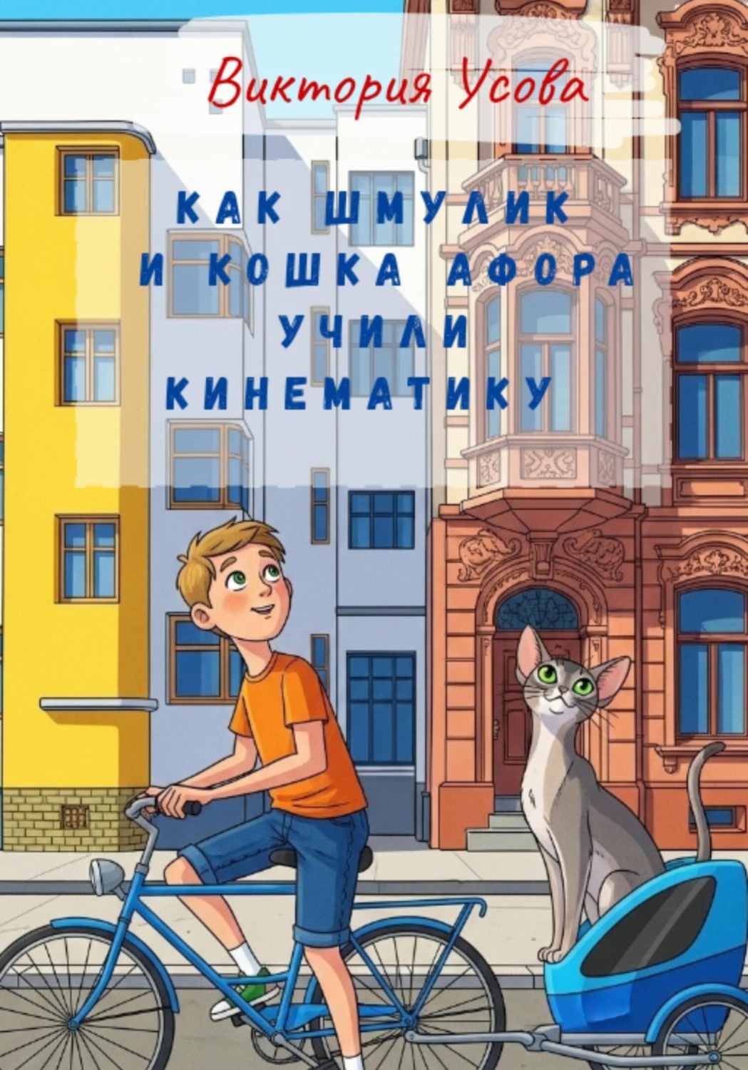 Обложка книги «Как Шмулик и кошка Афора учили кинематику»