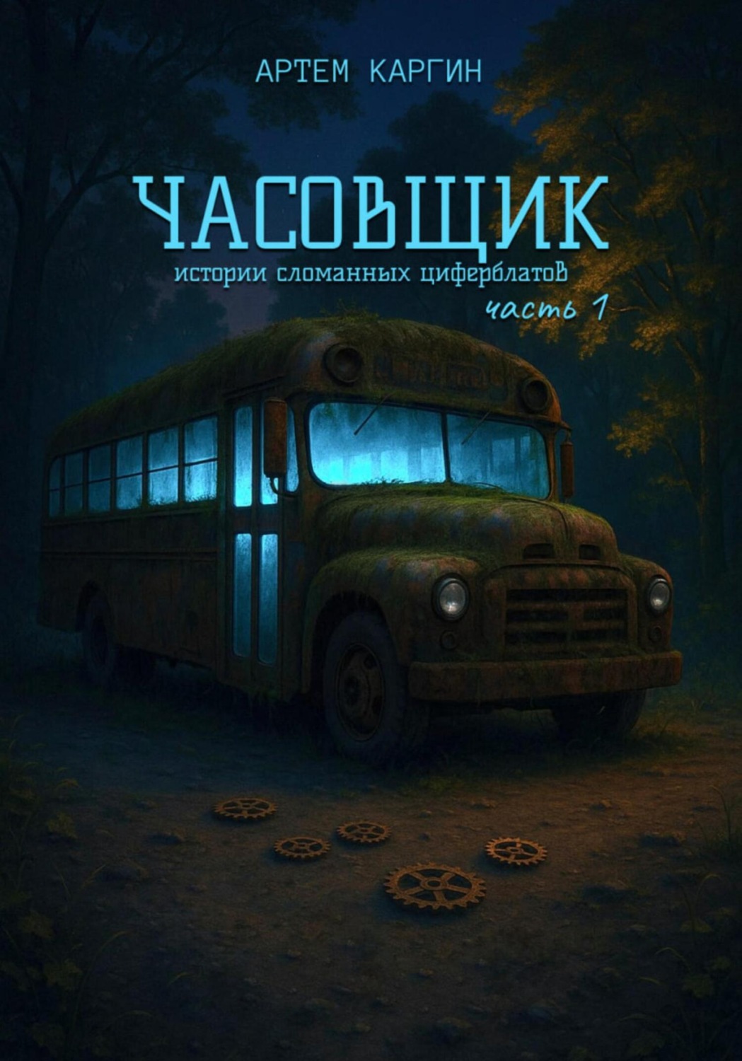 Обложка книги «Часовщик: истории сломанных циферблатов. Часть 1»