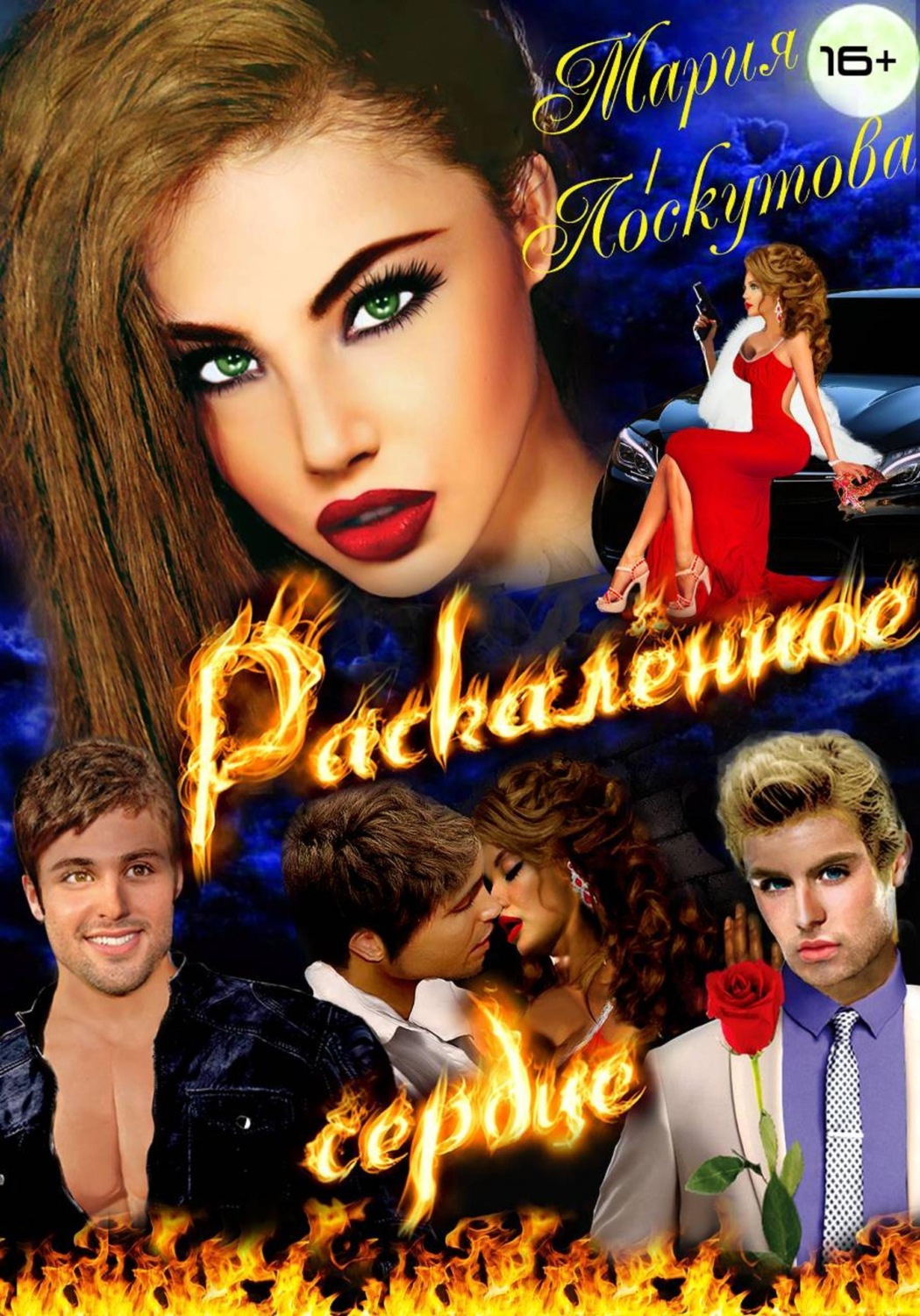 Обложка книги «Раскалённое сердце»