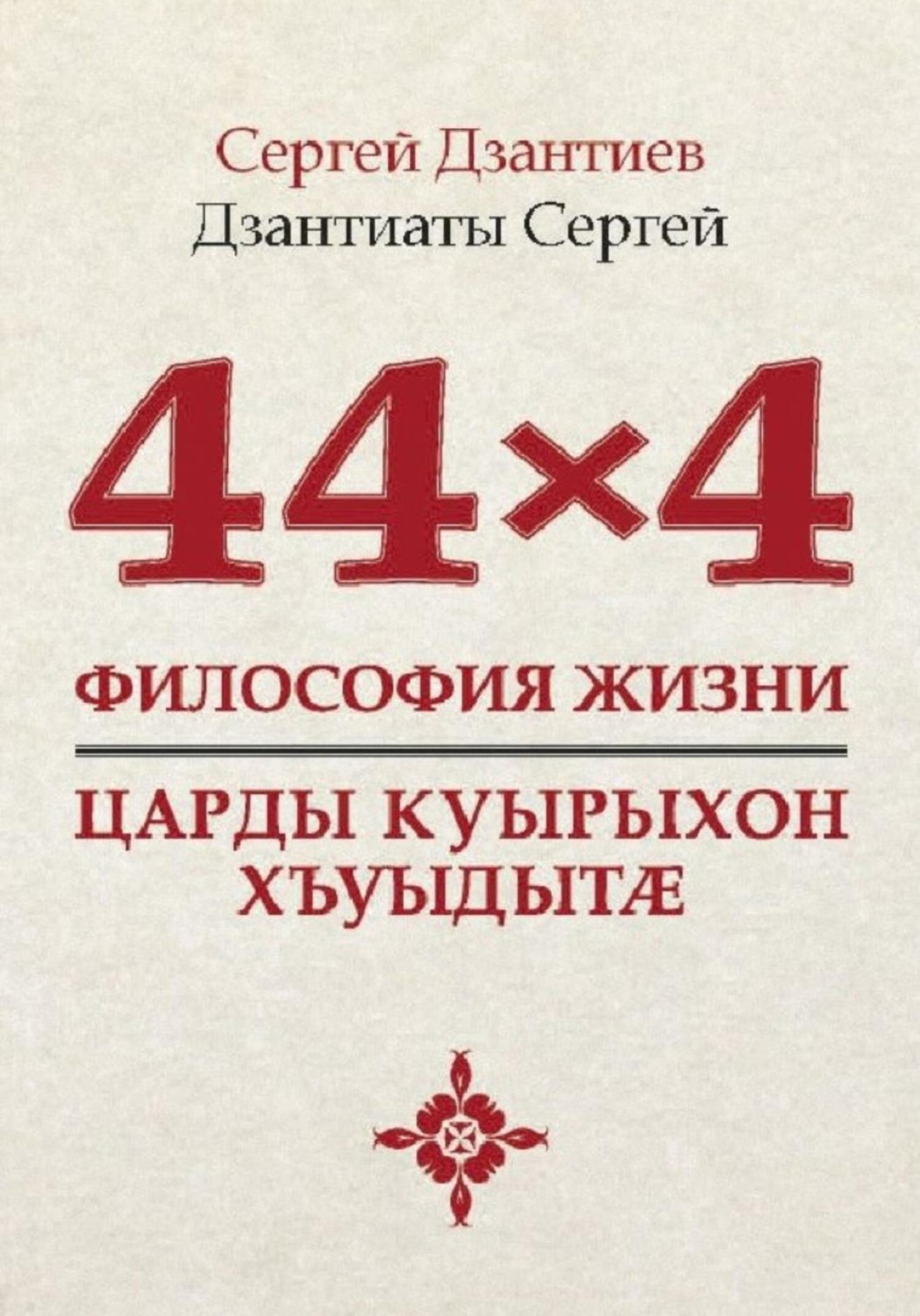 Обложка книги «44×4. Философия жизни»