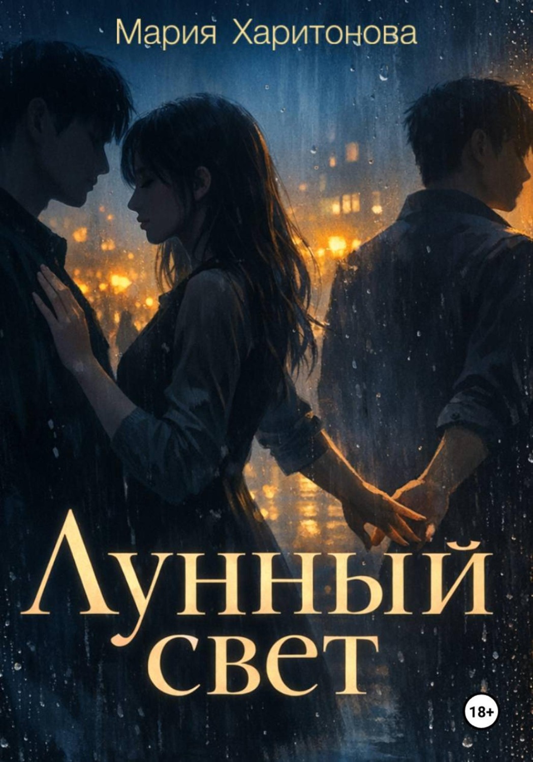 Обложка книги «Лунный свет»