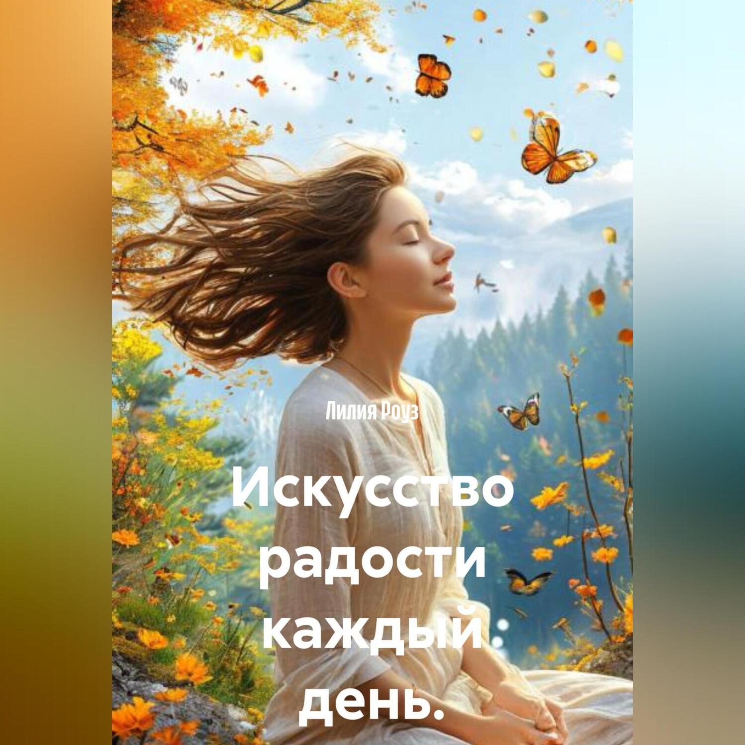 Обложка книги «Искусство радости каждый день.»