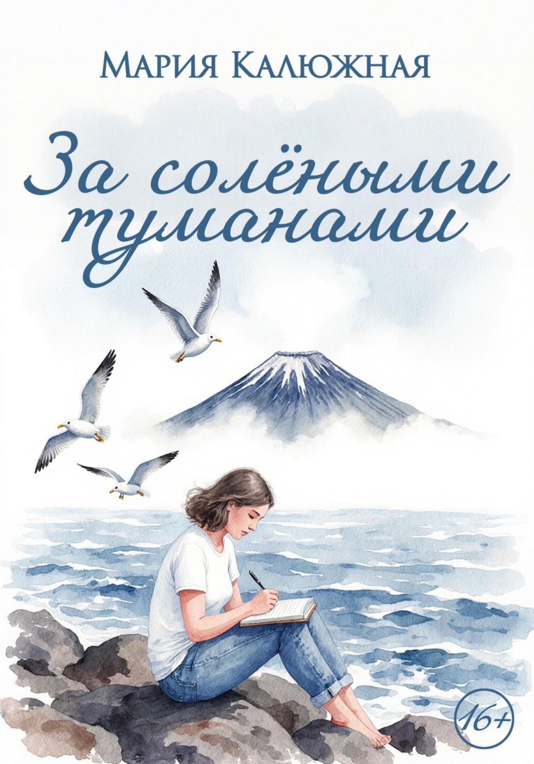 Обложка книги «За солёными туманами»