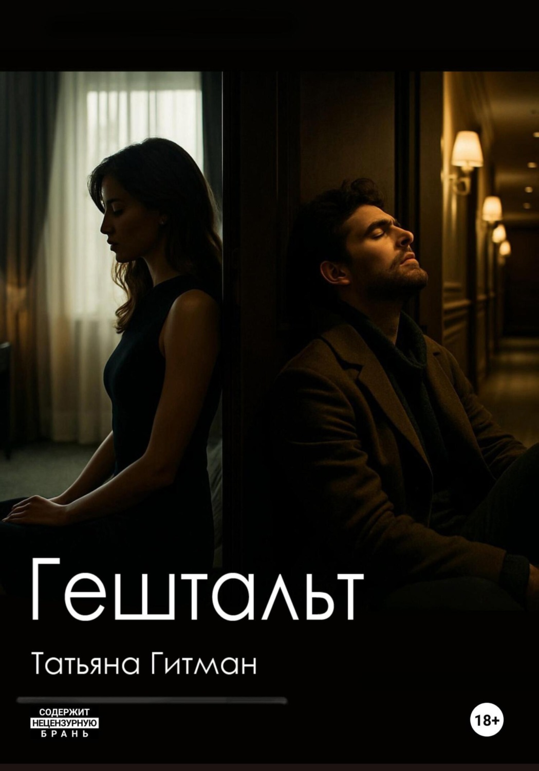 Обложка книги «Гештальт»