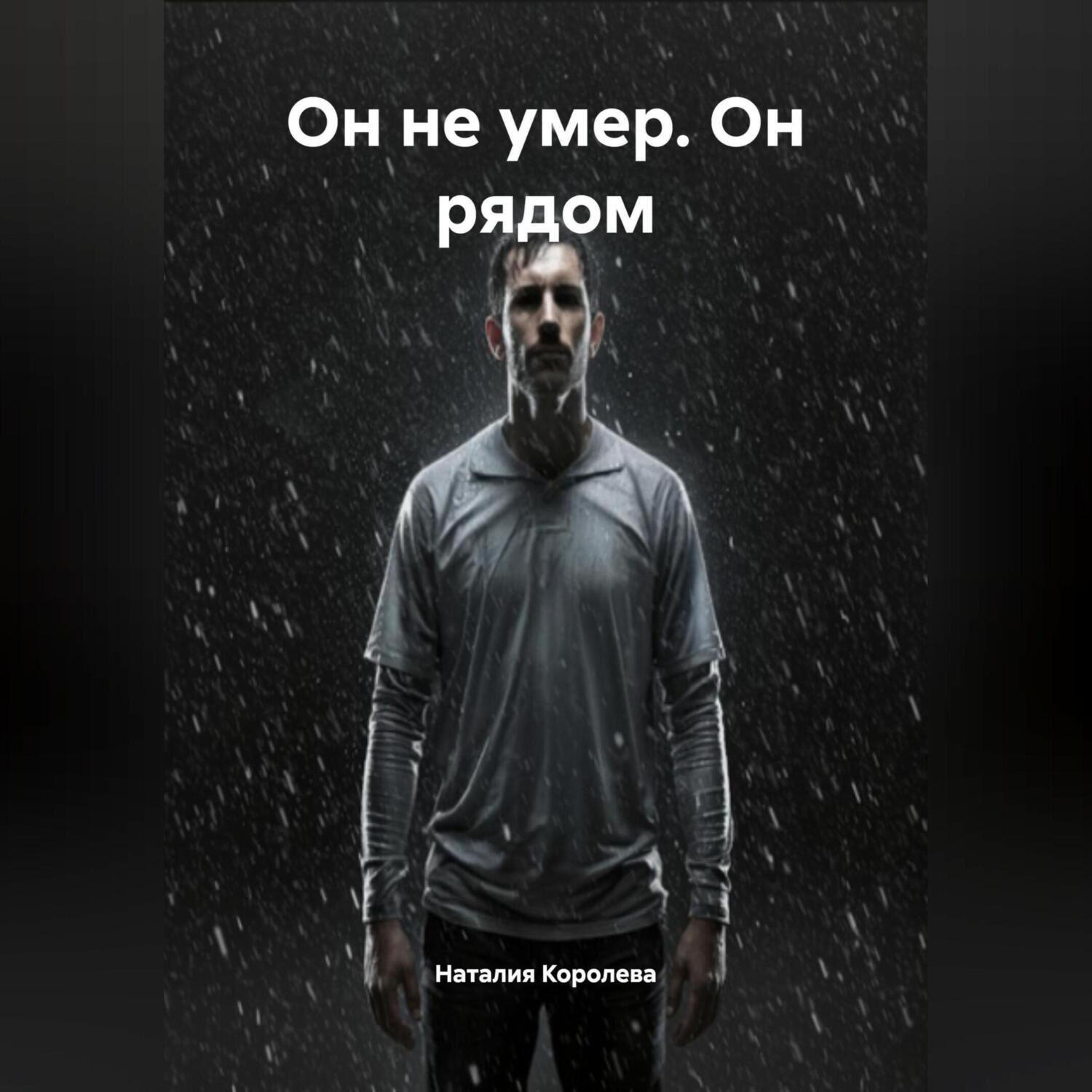 Обложка книги «Он не умер. Он рядом.»