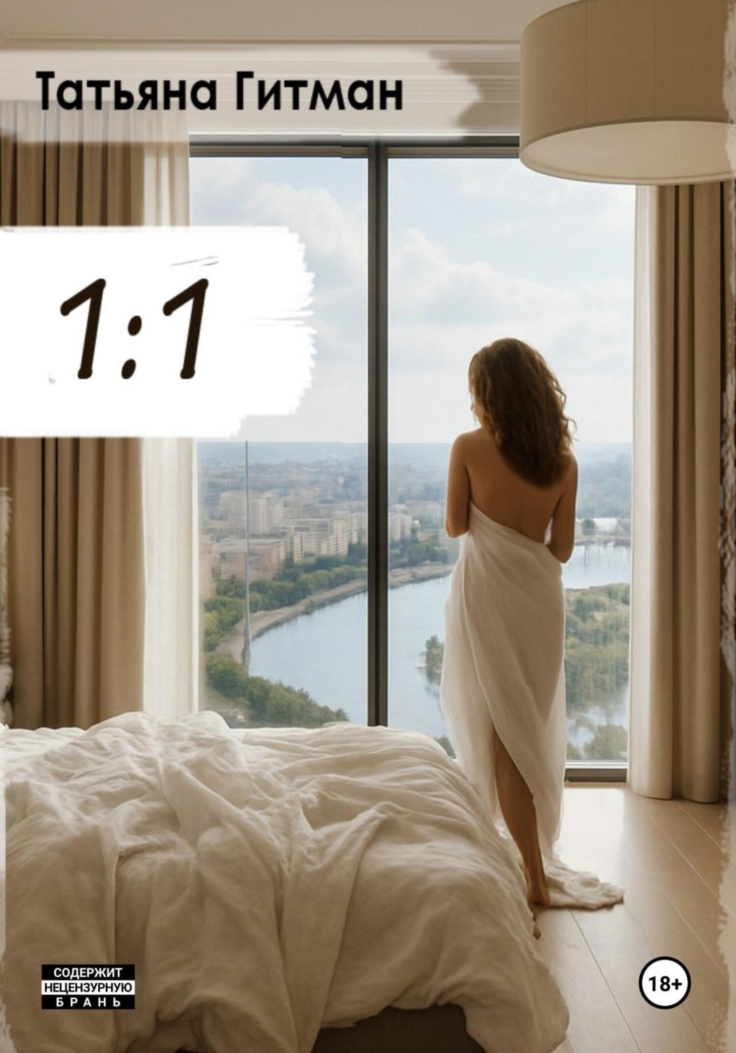 Обложка книги «1:1»