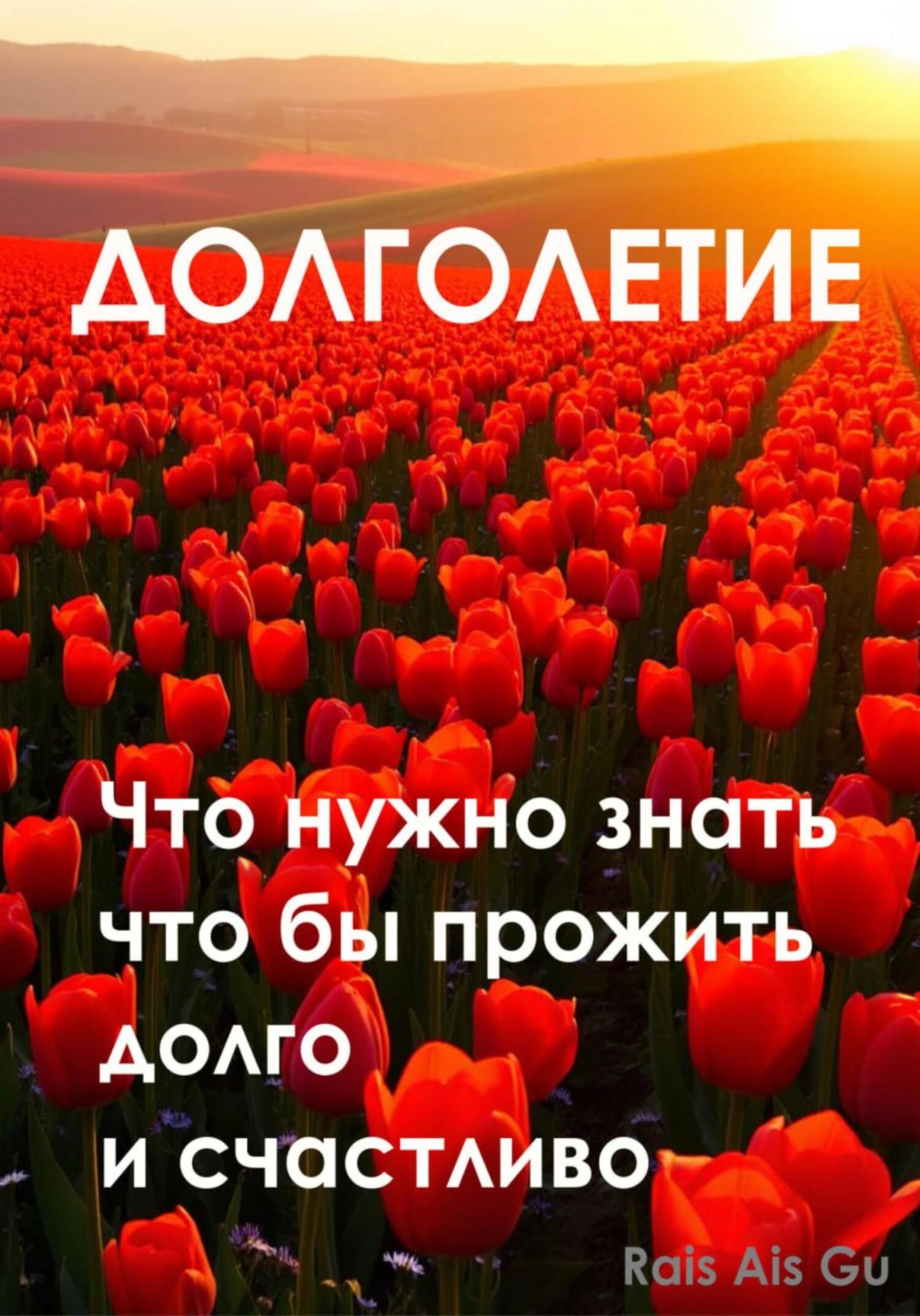 Обложка книги «Долголетие Что нужно знать что бы прожить долго и счастливо»