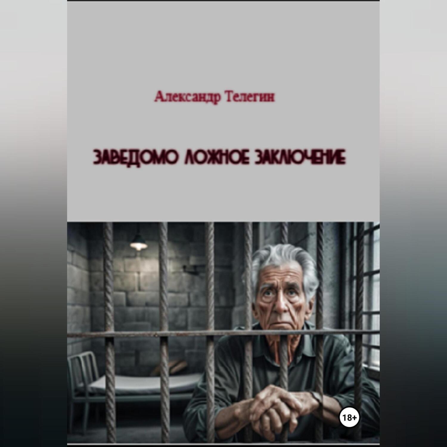 Обложка книги «Заведомо ложное заключение»