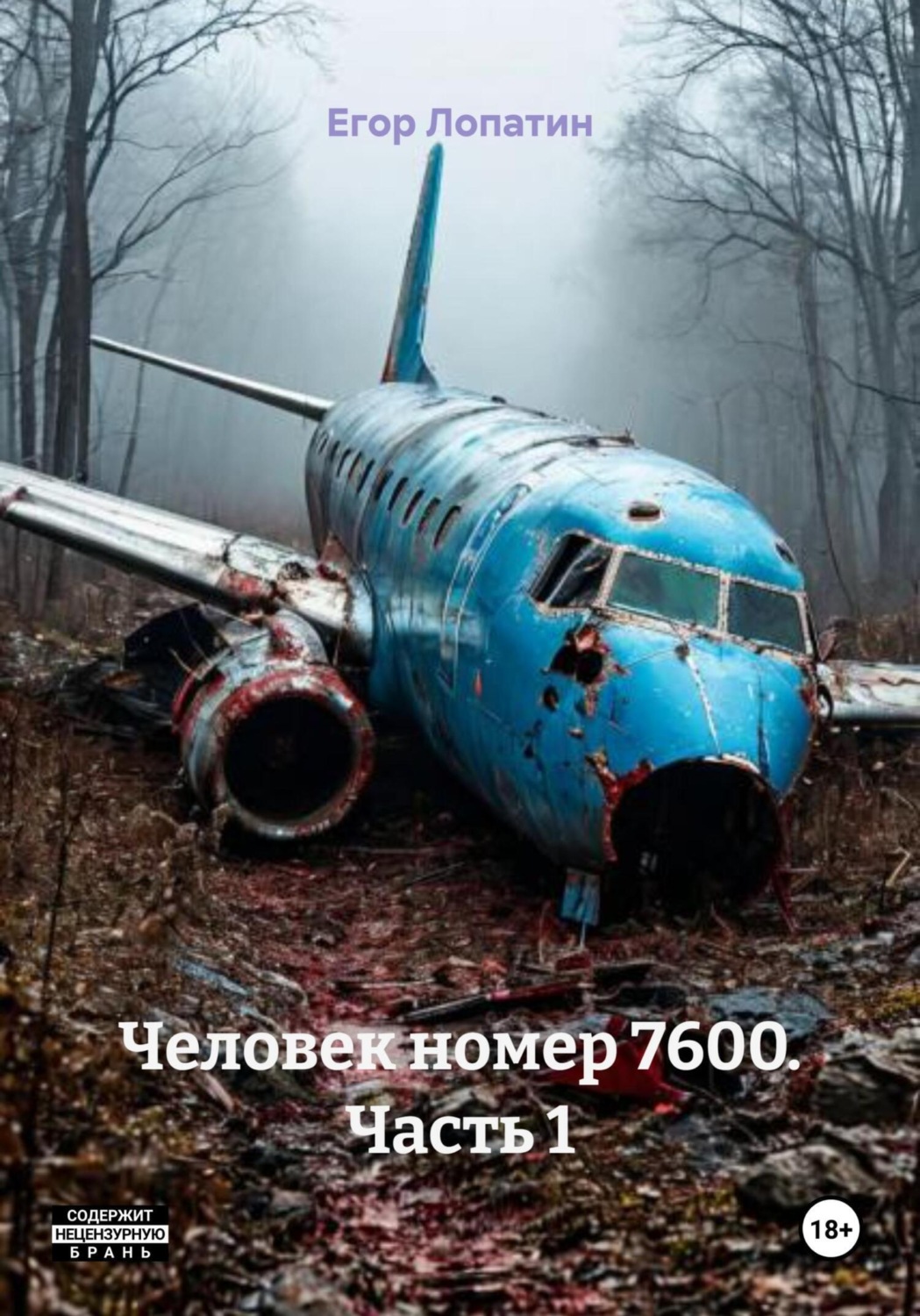 Обложка книги «Человек номер 7600. Часть 1»