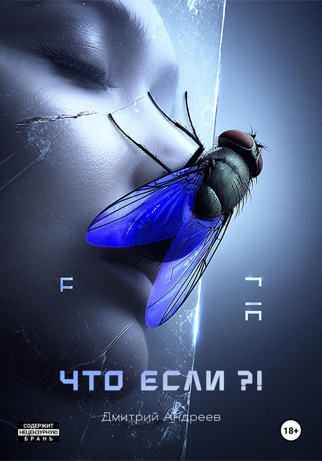 Обложка книги «Что если?!»