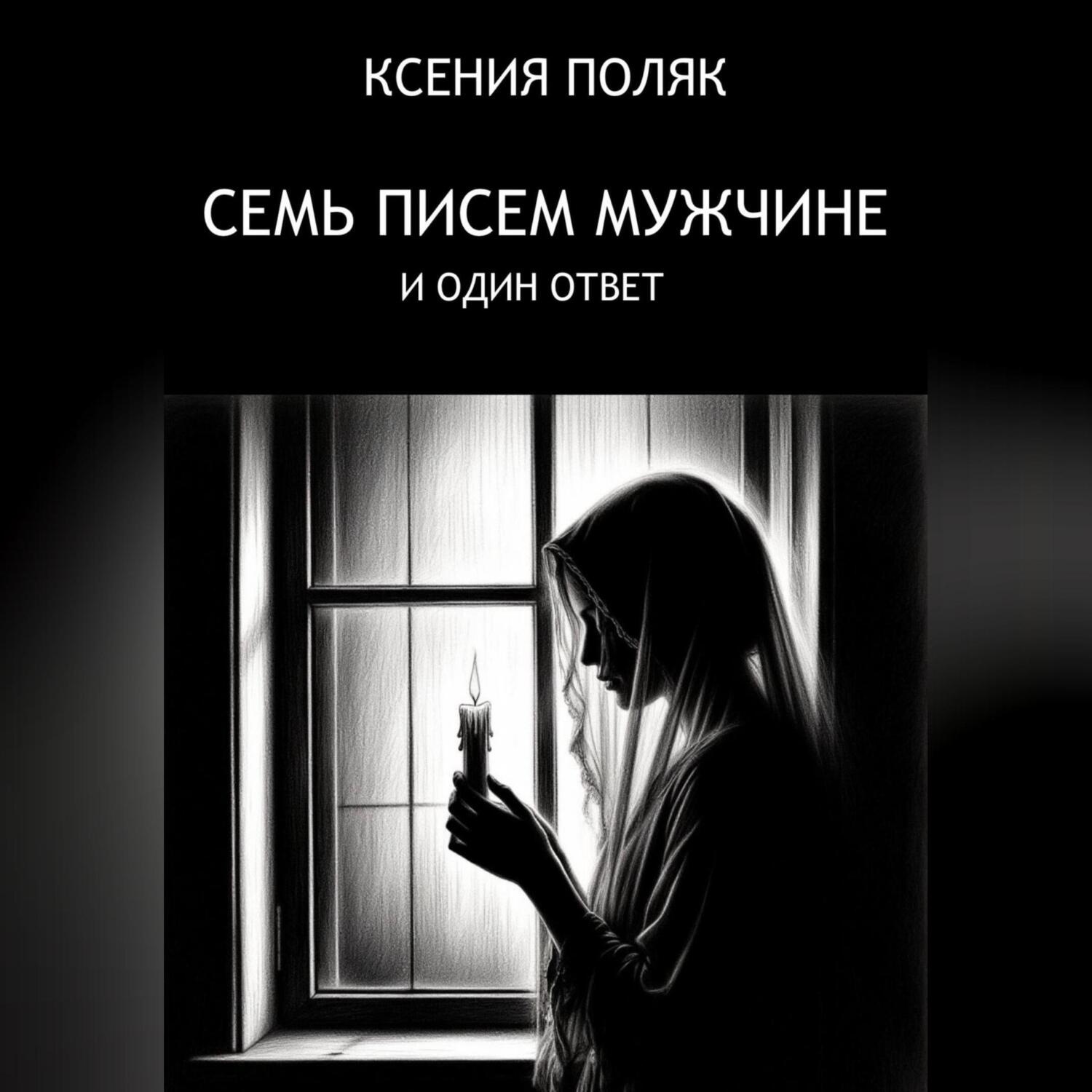 Обложка книги «7 писем мужчине и один ответ»