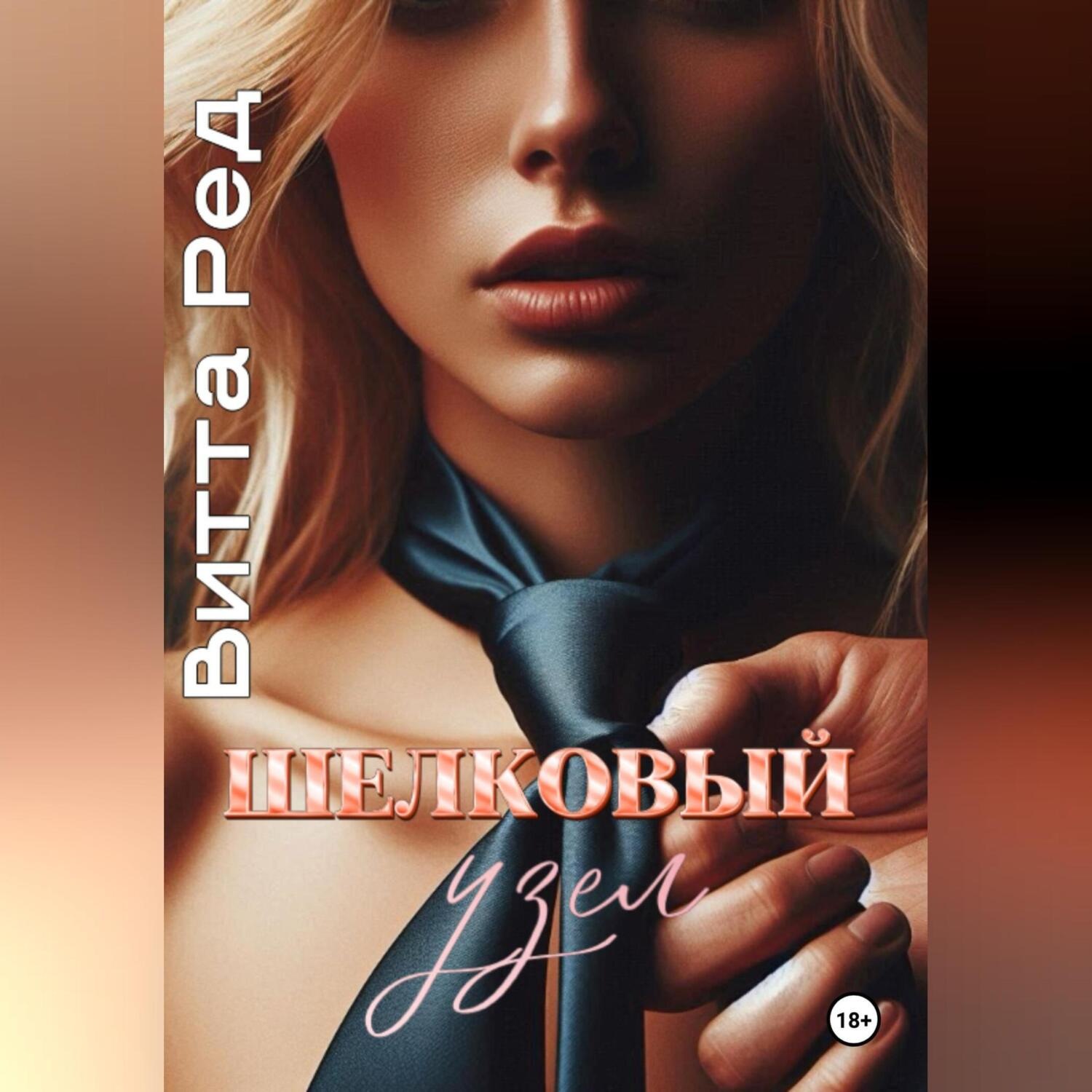 Обложка книги «Шелковый узел»